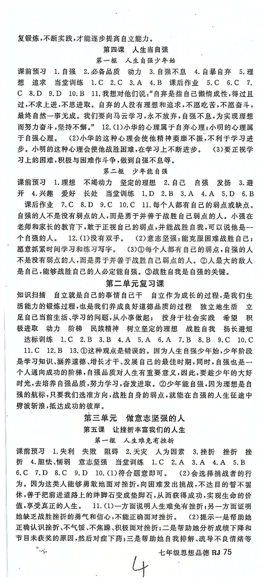 名師大課堂七年級下政治吉林教育出版社 第三單元-第四單元、期末復習題 [1]