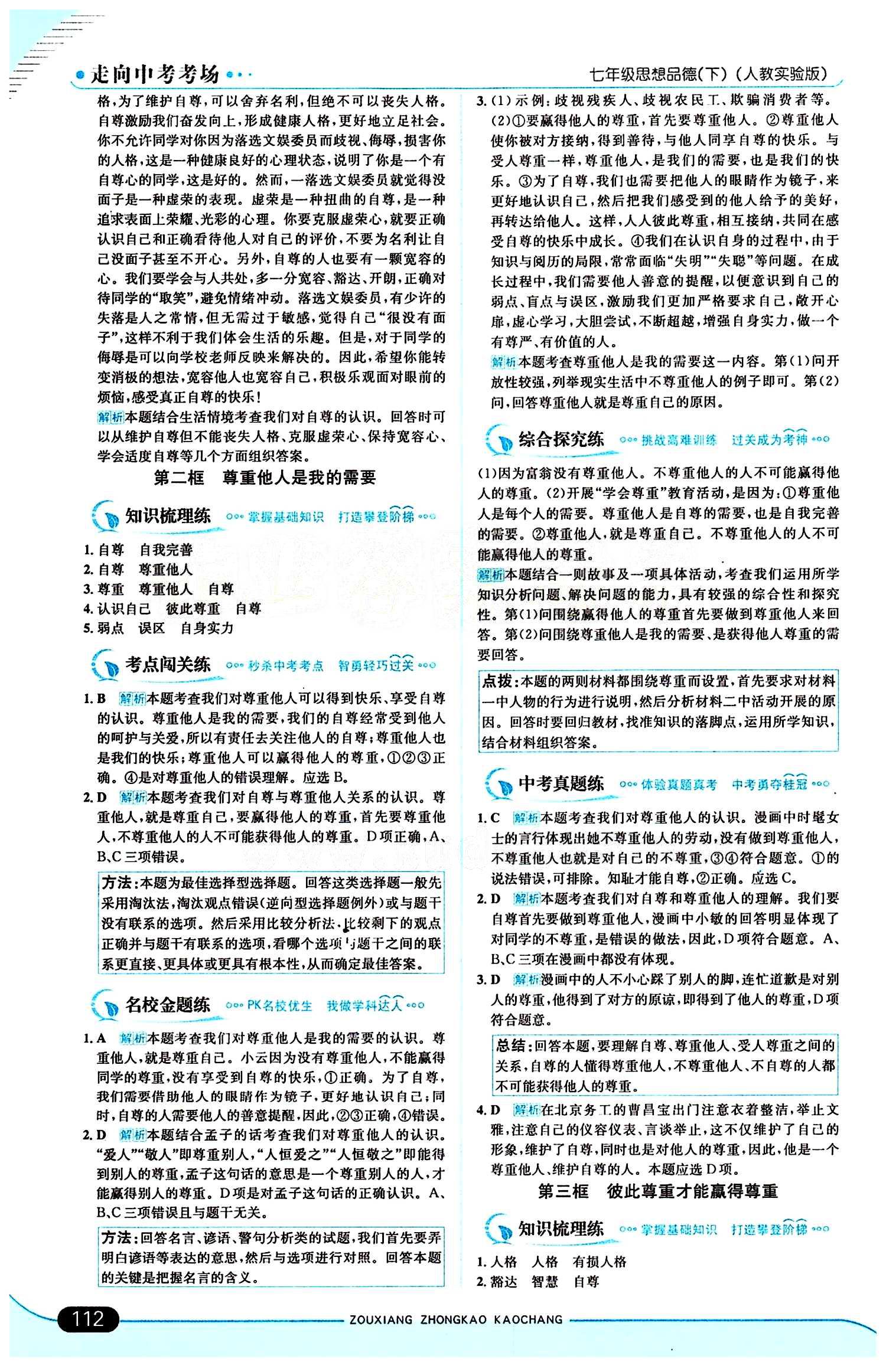 走向中考考场 集训版七年级下其他现代教育出版社 第一单元 做自尊自信的人 [2]