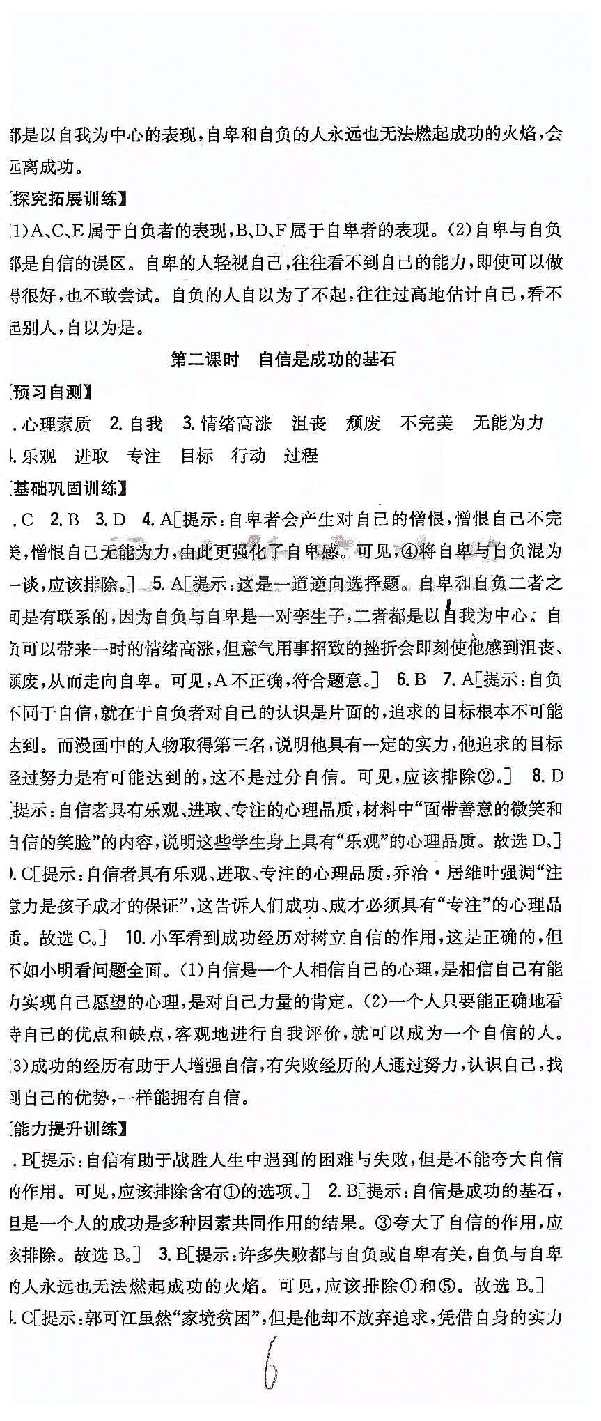 同步课时练习七年级下政治吉林人民出版社 第一单元 做自尊自信的人 [6]