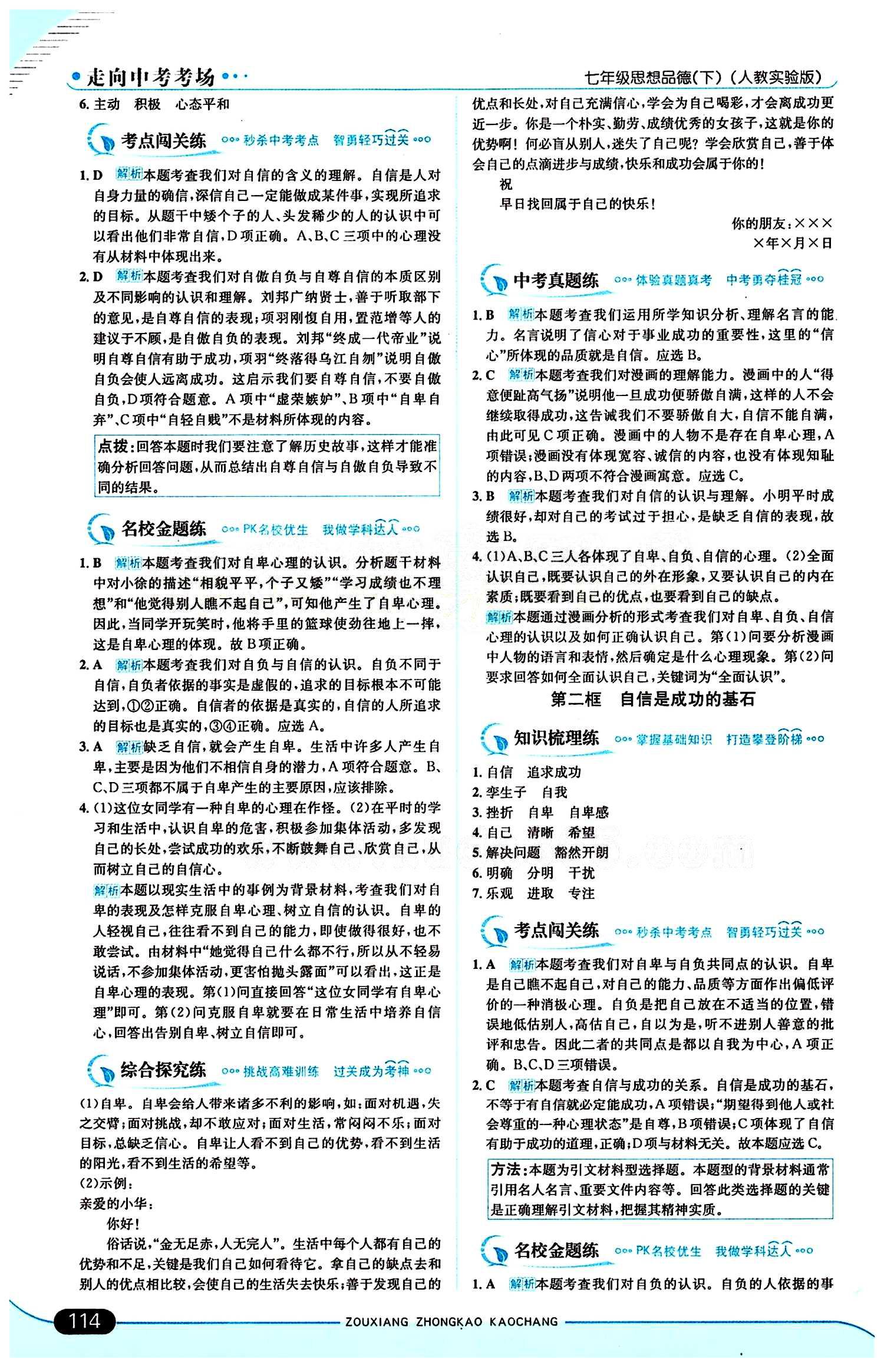 走向中考考场 集训版七年级下其他现代教育出版社 第一单元 做自尊自信的人 [4]