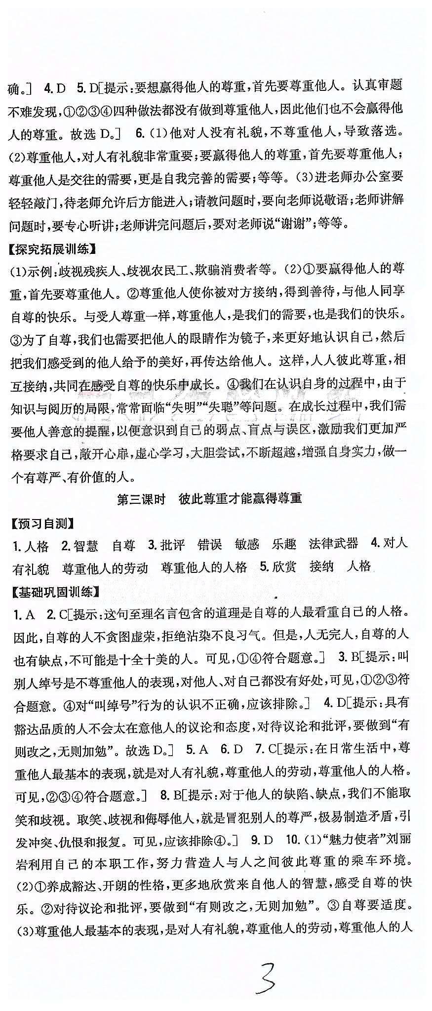 同步课时练习七年级下政治吉林人民出版社 第一单元 做自尊自信的人 [3]