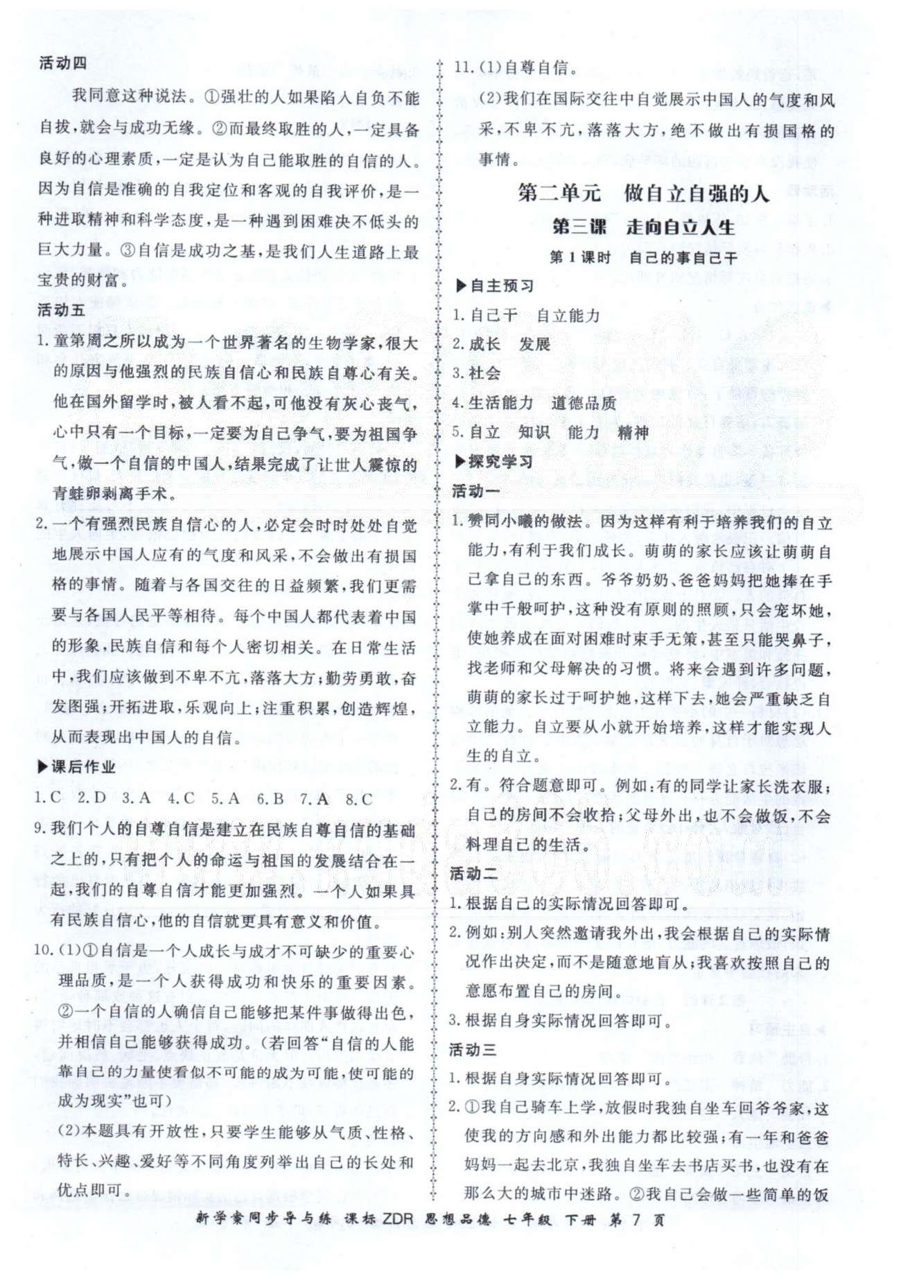 新學(xué)案同步導(dǎo)與練七年級下政治鄭州大學(xué)出版社 1-2單元 [7]