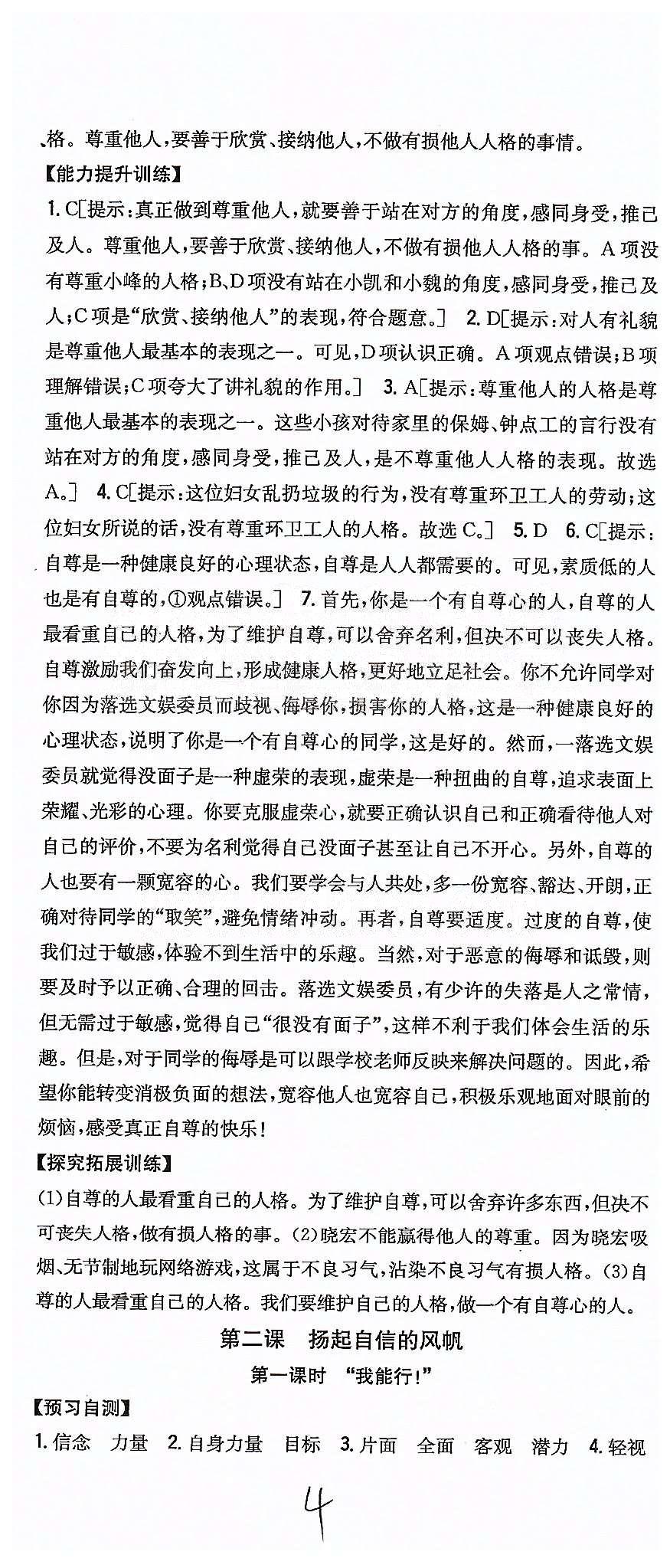 同步课时练习七年级下政治吉林人民出版社 第一单元 做自尊自信的人 [4]