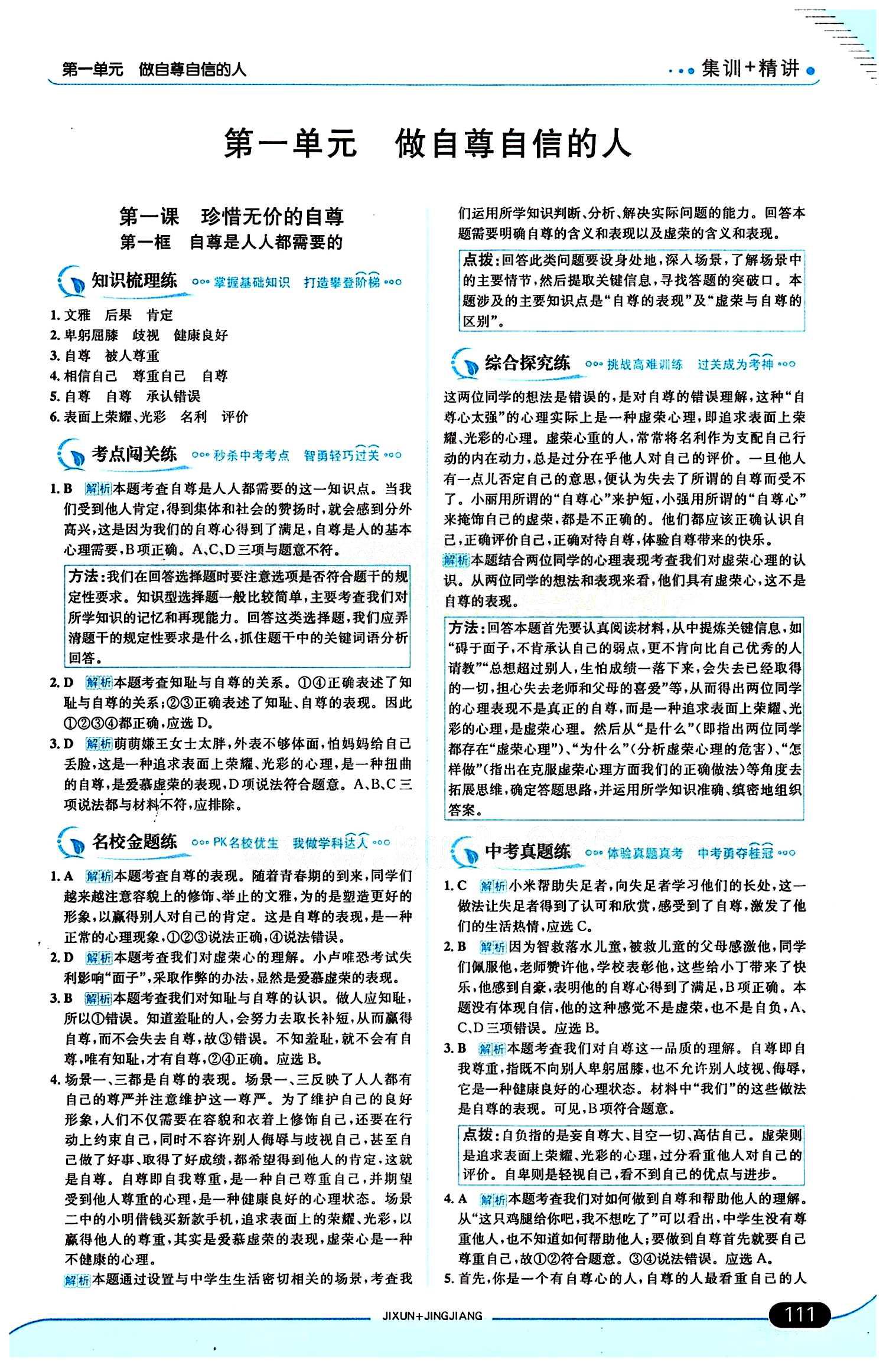 走向中考考场 集训版七年级下其他现代教育出版社 第一单元 做自尊自信的人 [1]