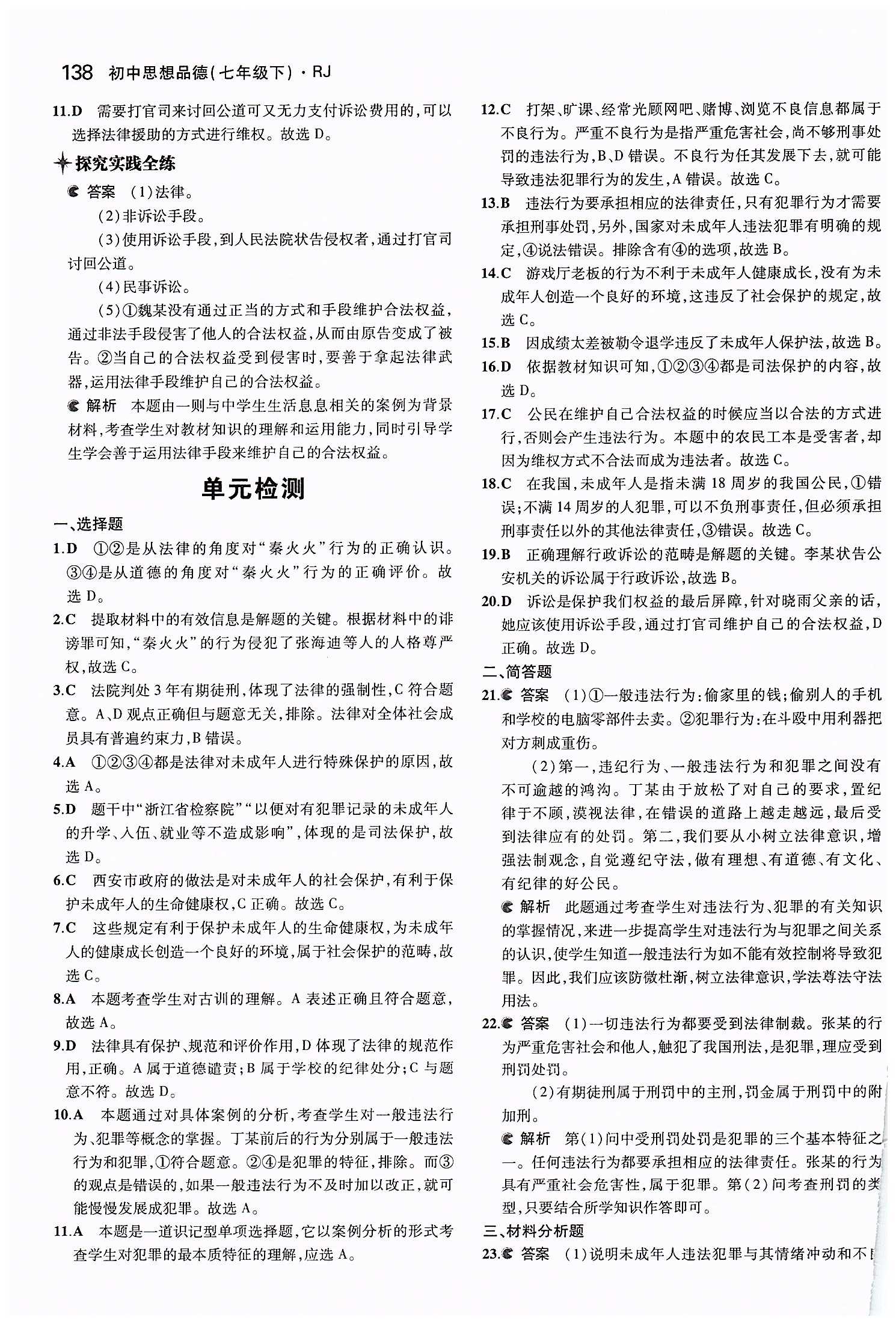 5年中考3年模擬 全練版七年級下其他教育科學出版社 第四單元 做學法遵法守法用法的人 [9]