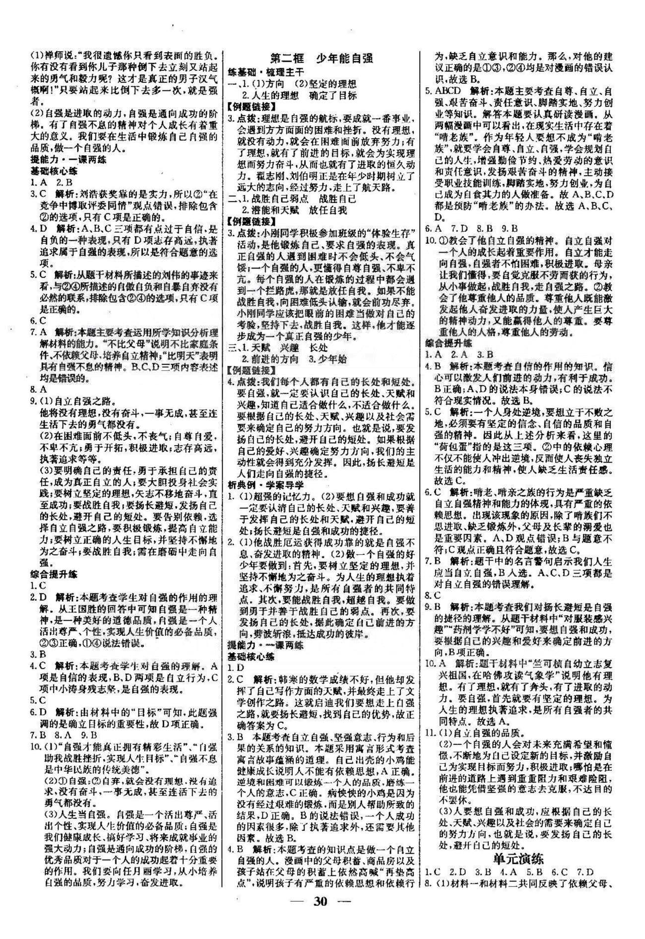 名校學(xué)案高效課時(shí)通七年級(jí)思想品德下冊(cè)人教版 1-2單元 [6]