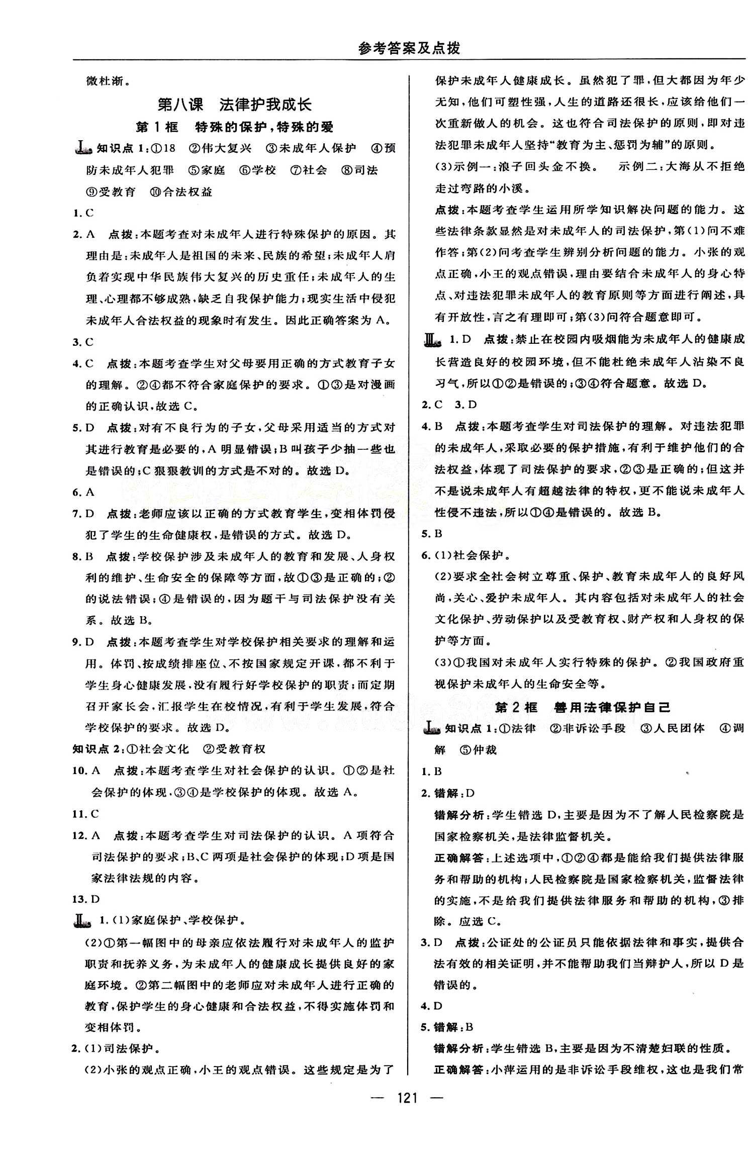 典中點(diǎn) 綜合應(yīng)用創(chuàng)新題七年級下其他龍門書局 第四單元 做學(xué)法遵法守法用法的人 [4]