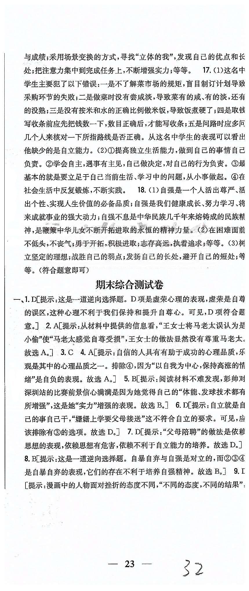 同步课时练习七年级下政治吉林人民出版社 达标测试卷 [7]