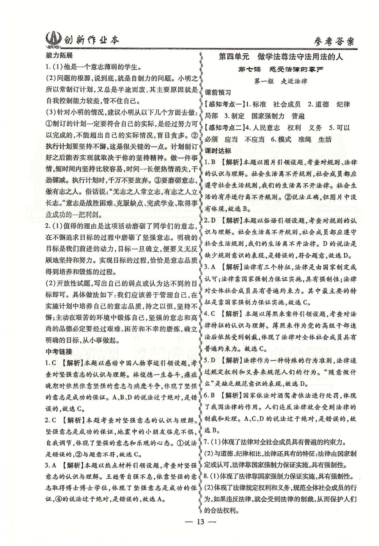 创新作业本七年级下政治白山出版社 第四单元 做学法遵法守法用法的人 [1]