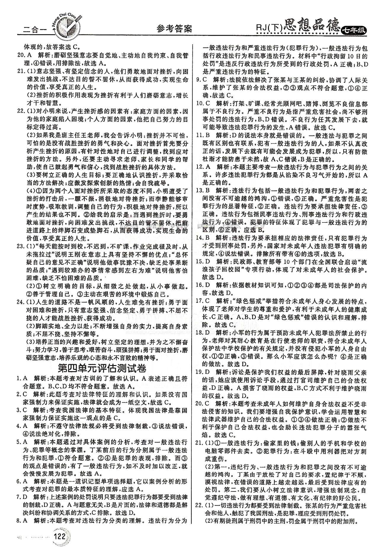 红对勾45分钟七年级下政治河南科学技术出版社 评估测试卷 [5]