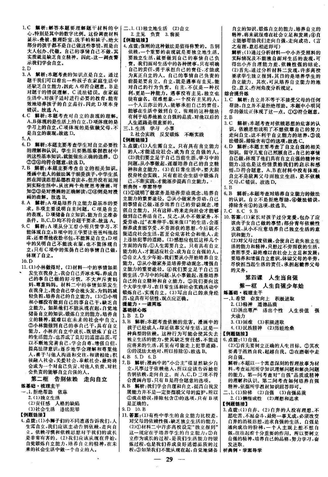 名校學(xué)案高效課時(shí)通七年級(jí)思想品德下冊(cè)人教版 1-2單元 [5]