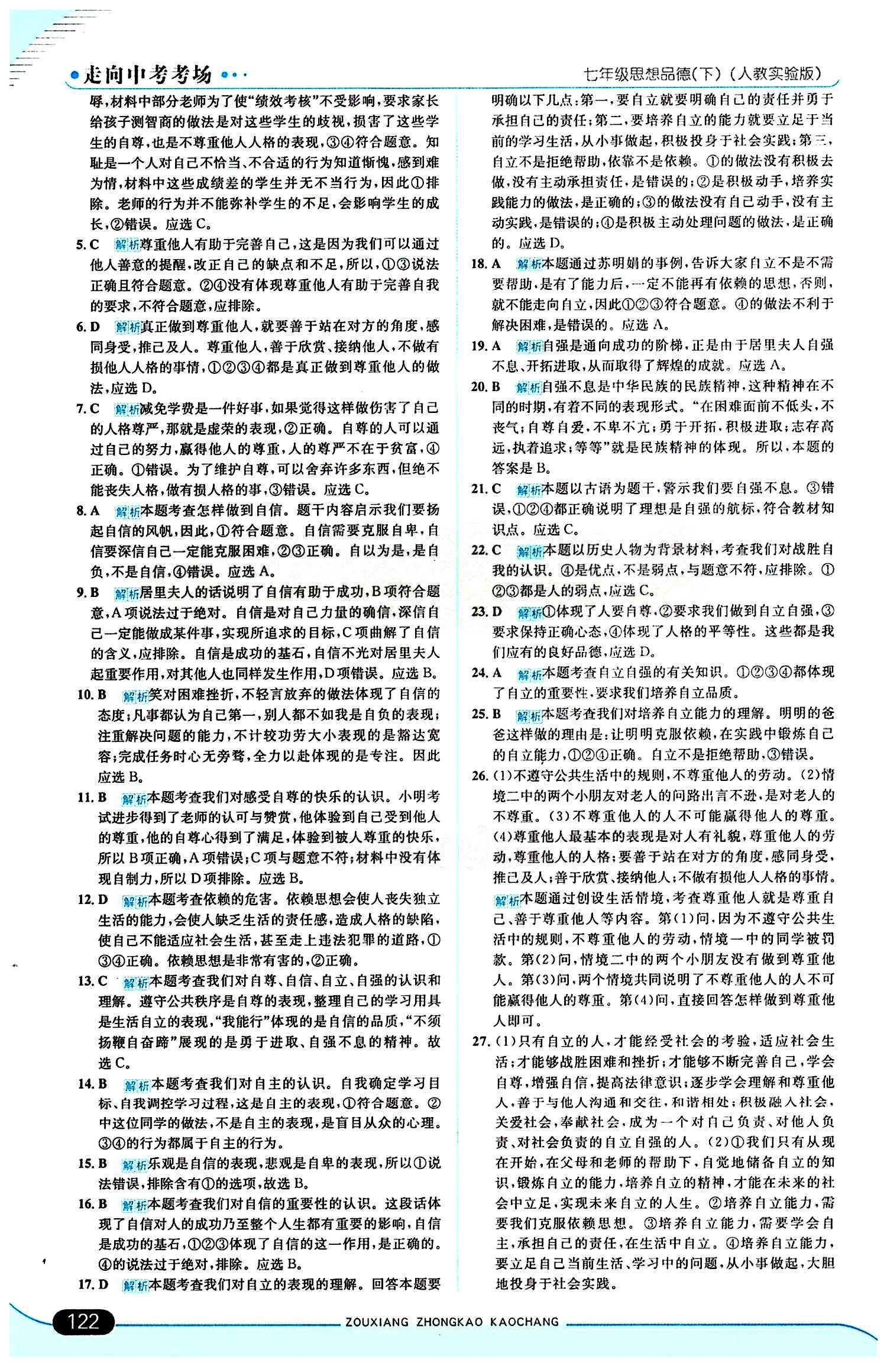 走向中考考场 集训版七年级下其他现代教育出版社 期中过关检测题 [2]