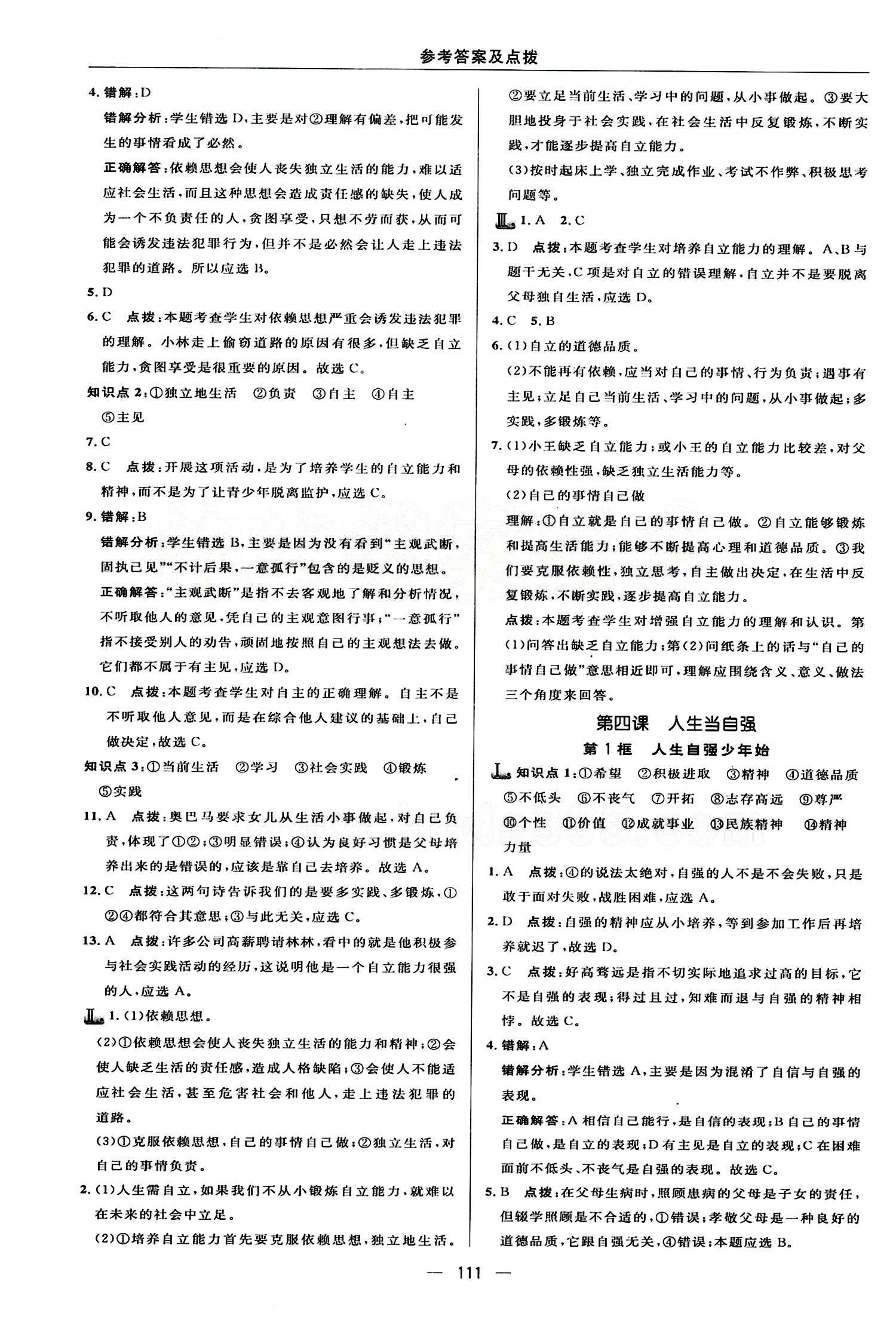 典中點(diǎn) 綜合應(yīng)用創(chuàng)新題七年級(jí)下其他龍門書局 第二單元 做自立自強(qiáng)的人 [2]