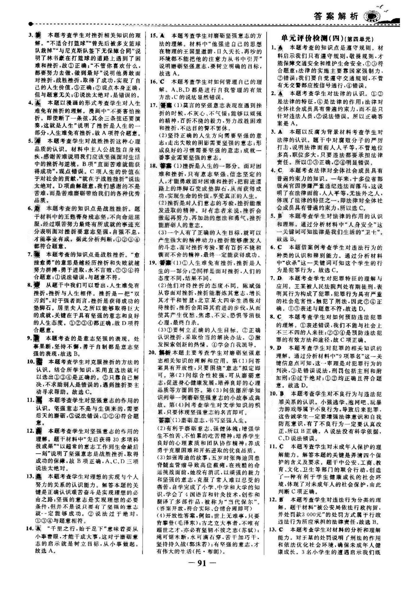 百练百胜七年级下政治首都师范大学出版社 单元评价检测3-4 [2]