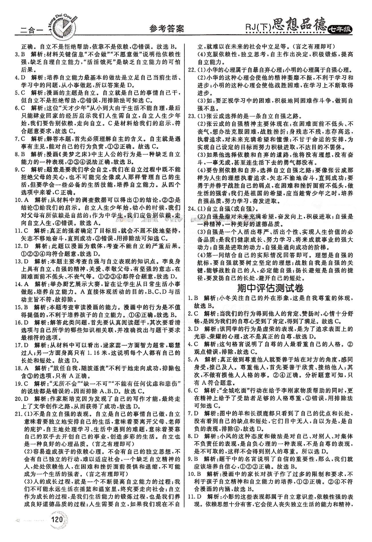 红对勾45分钟七年级下政治河南科学技术出版社 评估测试卷 [3]