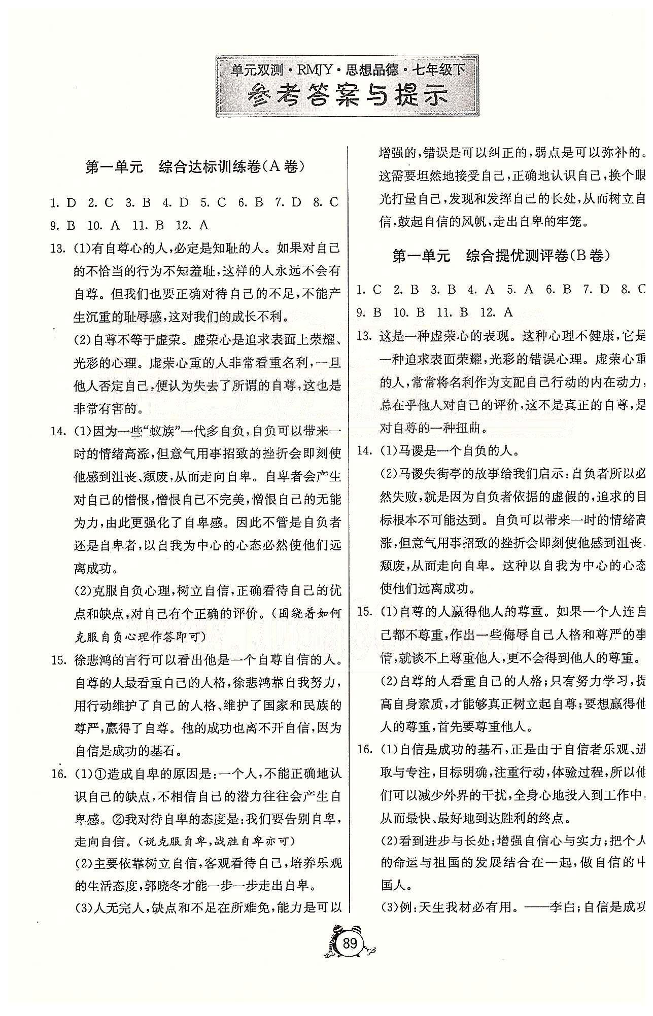 单元双测全程提优测评卷七年级下政治江苏人民出版社 第一-二单元、第一次月考、期中 [1]