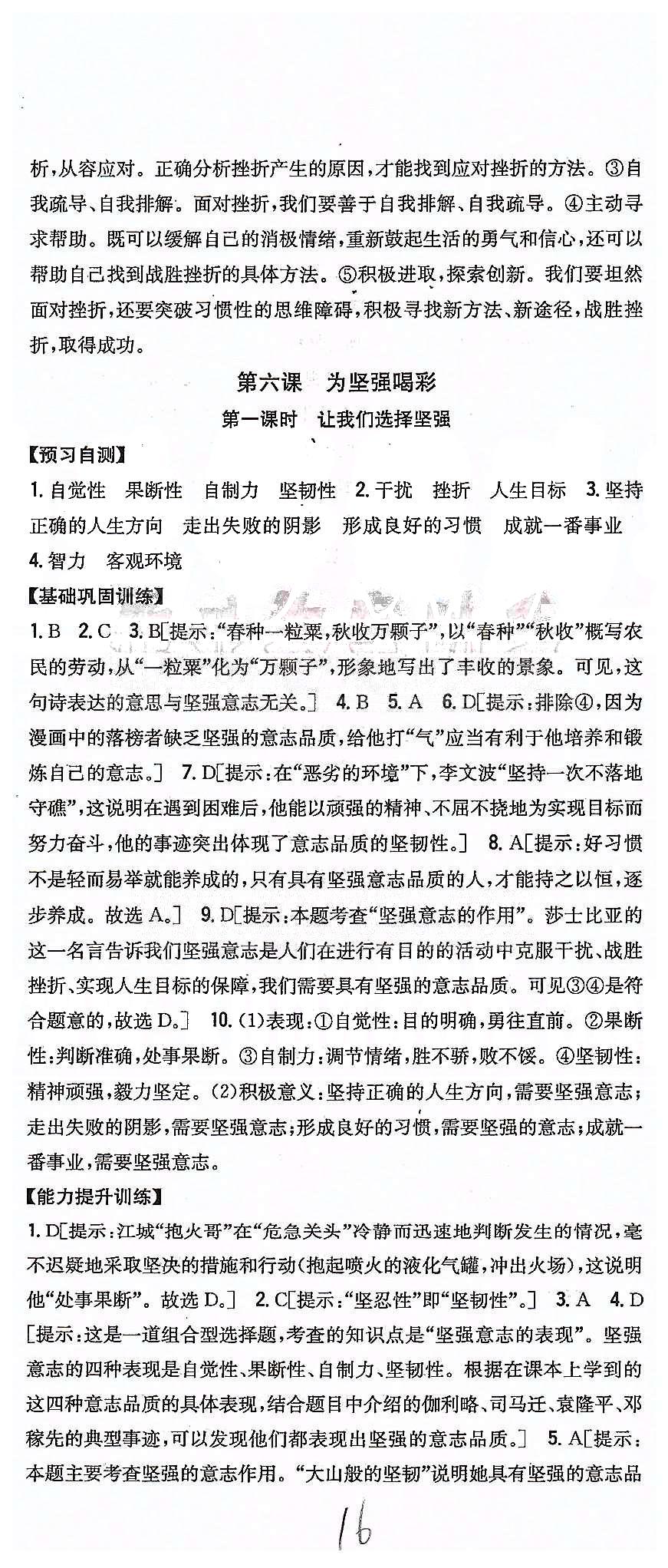 同步课时练习七年级下政治吉林人民出版社 第三单元 做意志坚强的人 [4]