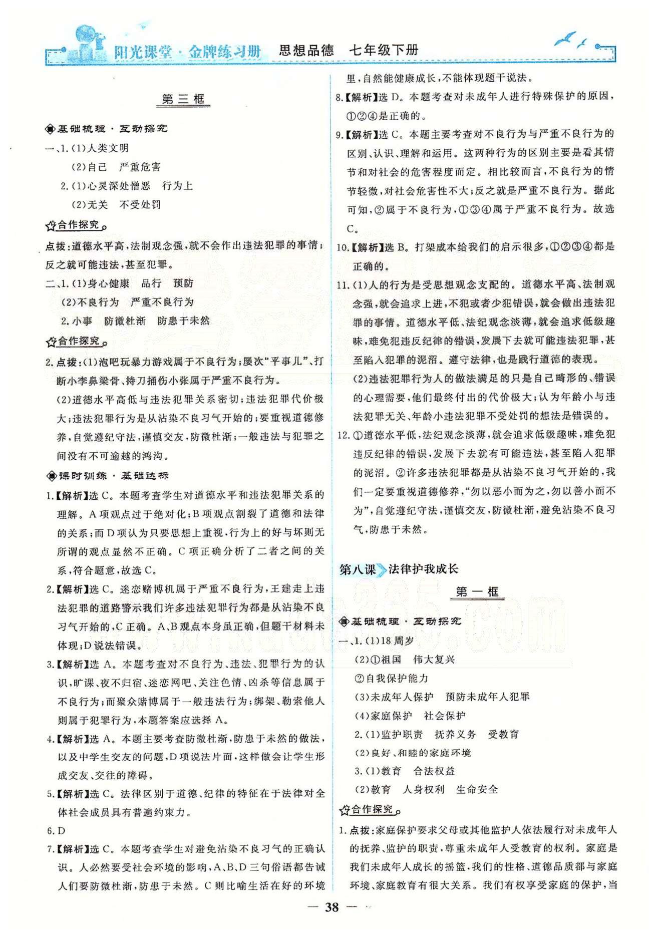 金牌練習冊七年級下政治人民教育出版社 第四單元 做學法遵法守法用法的人 [3]