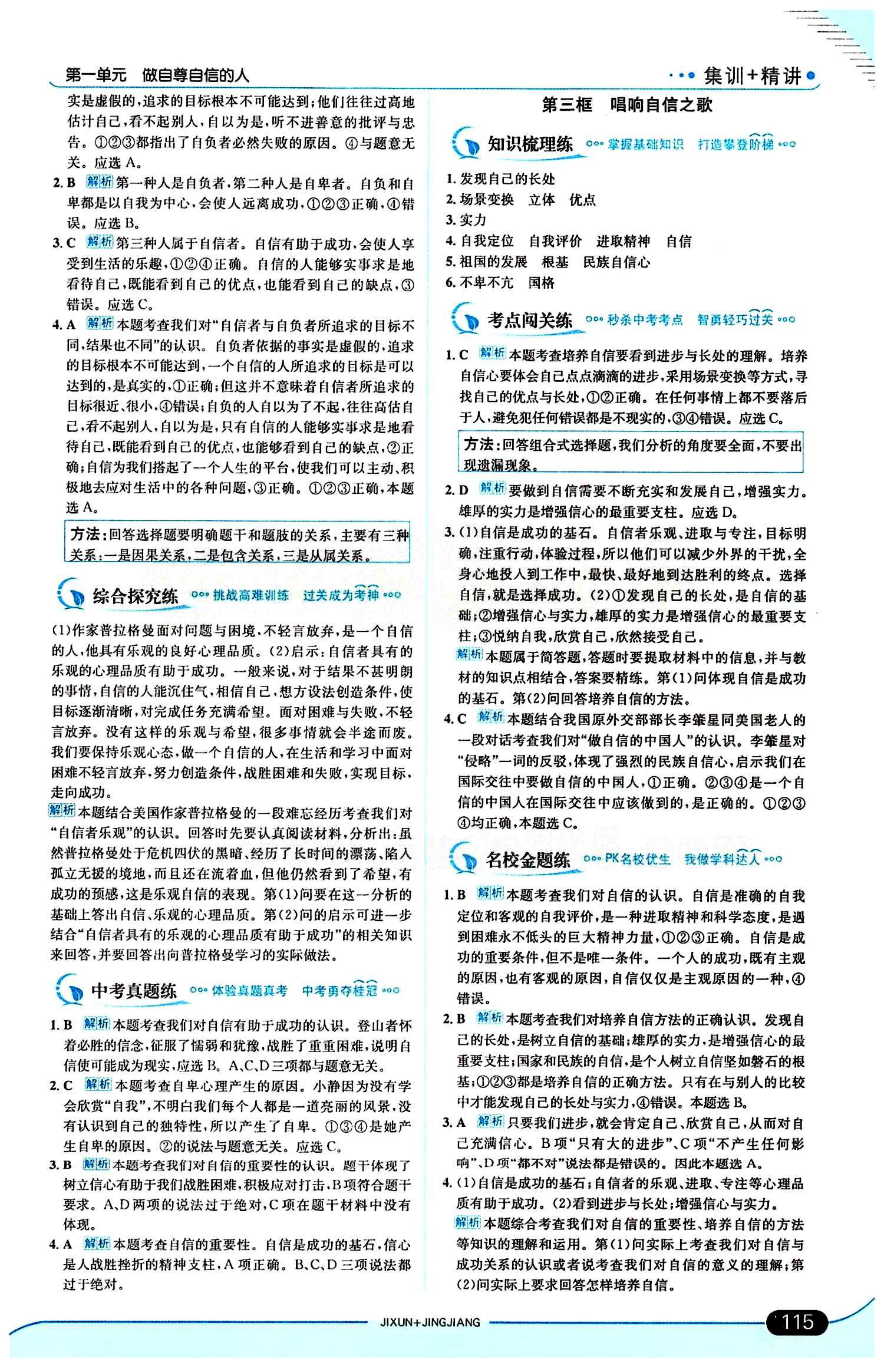 走向中考考场 集训版七年级下其他现代教育出版社 第一单元 做自尊自信的人 [5]