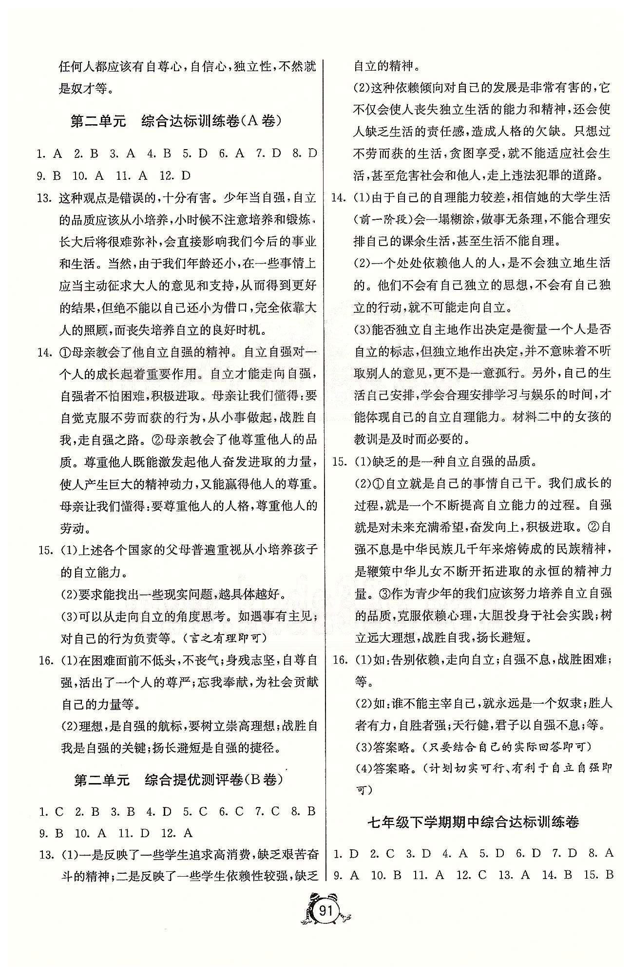 单元双测全程提优测评卷七年级下政治江苏人民出版社 第一-二单元、第一次月考、期中 [3]