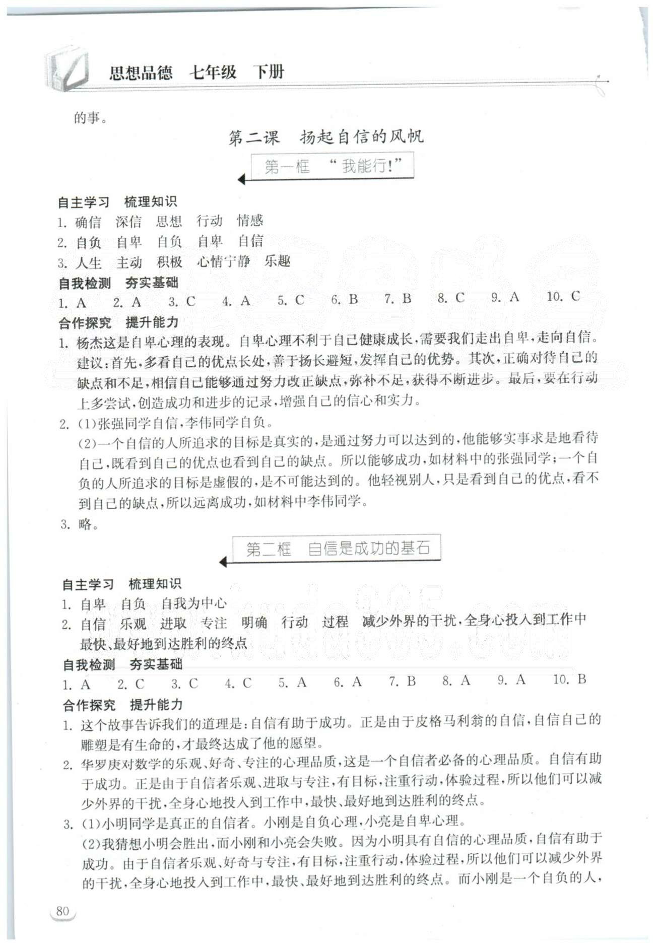 2015长江作业本同步练习册七年级下政治湖北教育出版社 1-2单元 [3]