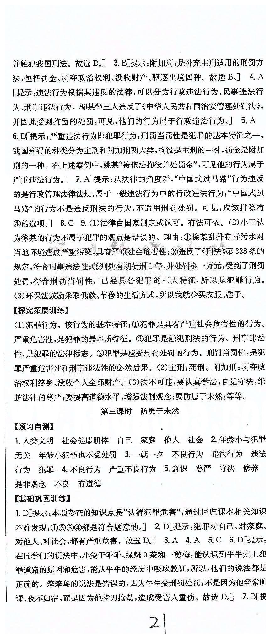 同步课时练习七年级下政治吉林人民出版社 第四单元 做学法遵法守法用法的人 [4]