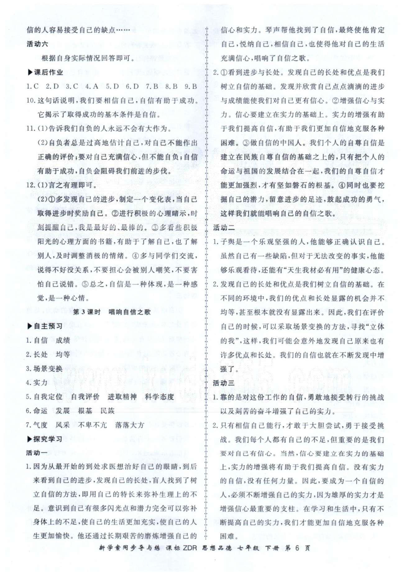 新學(xué)案同步導(dǎo)與練七年級(jí)下政治鄭州大學(xué)出版社 1-2單元 [6]