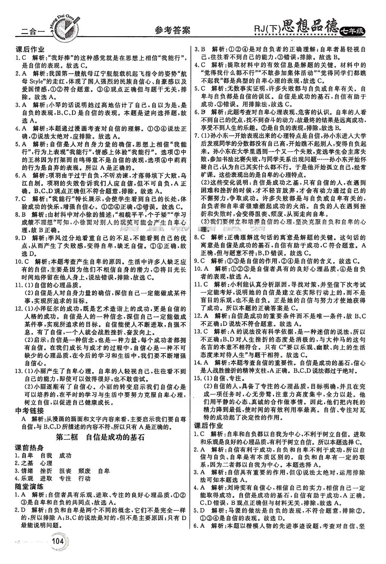 红对勾45分钟七年级下政治河南科学技术出版社 第一单元 做自尊自信的人 [4]