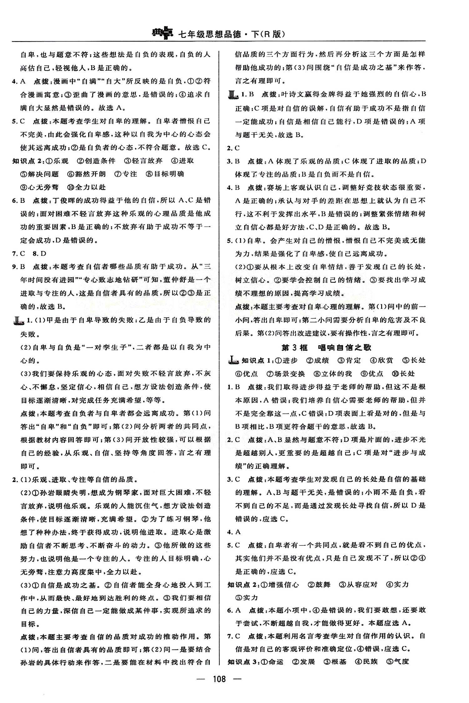 典中點(diǎn) 綜合應(yīng)用創(chuàng)新題七年級(jí)下其他龍門(mén)書(shū)局 第一單元 做自尊自信的人 [5]