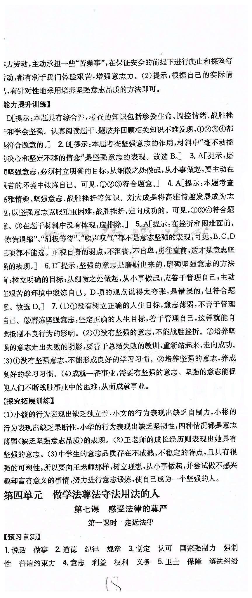 同步课时练习七年级下政治吉林人民出版社 第四单元 做学法遵法守法用法的人 [1]