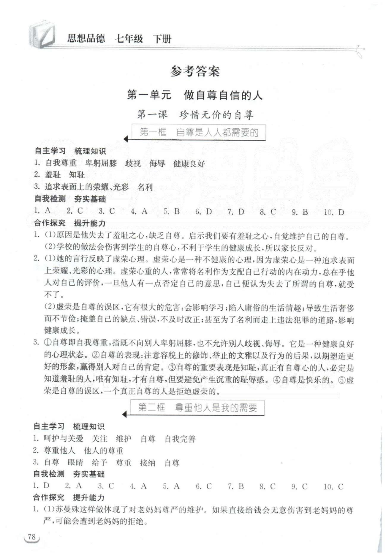 2015长江作业本同步练习册七年级下政治湖北教育出版社 1-2单元 [1]