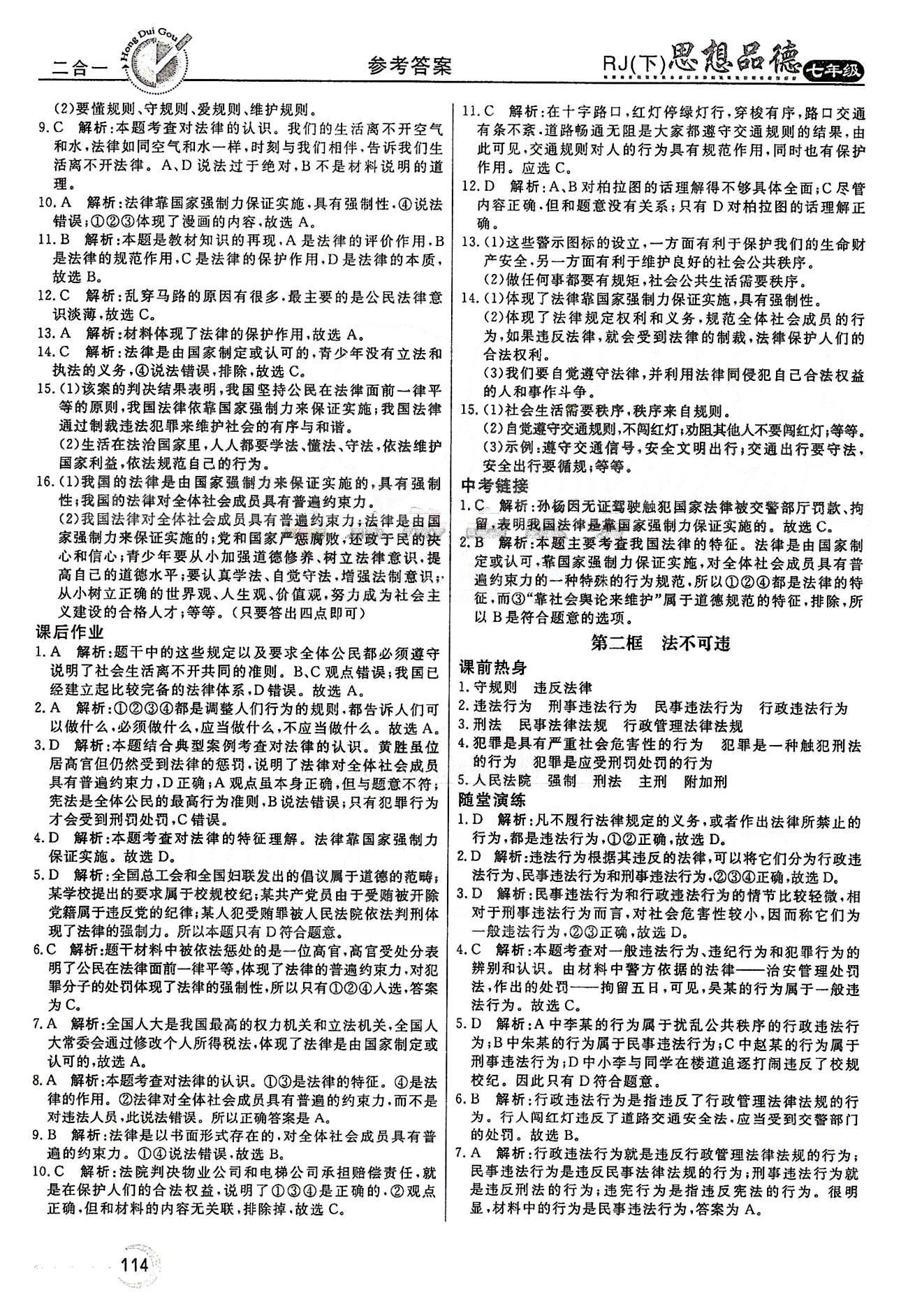 红对勾45分钟七年级下政治河南科学技术出版社 第四单元 做学法遵法守法用法的人 [2]