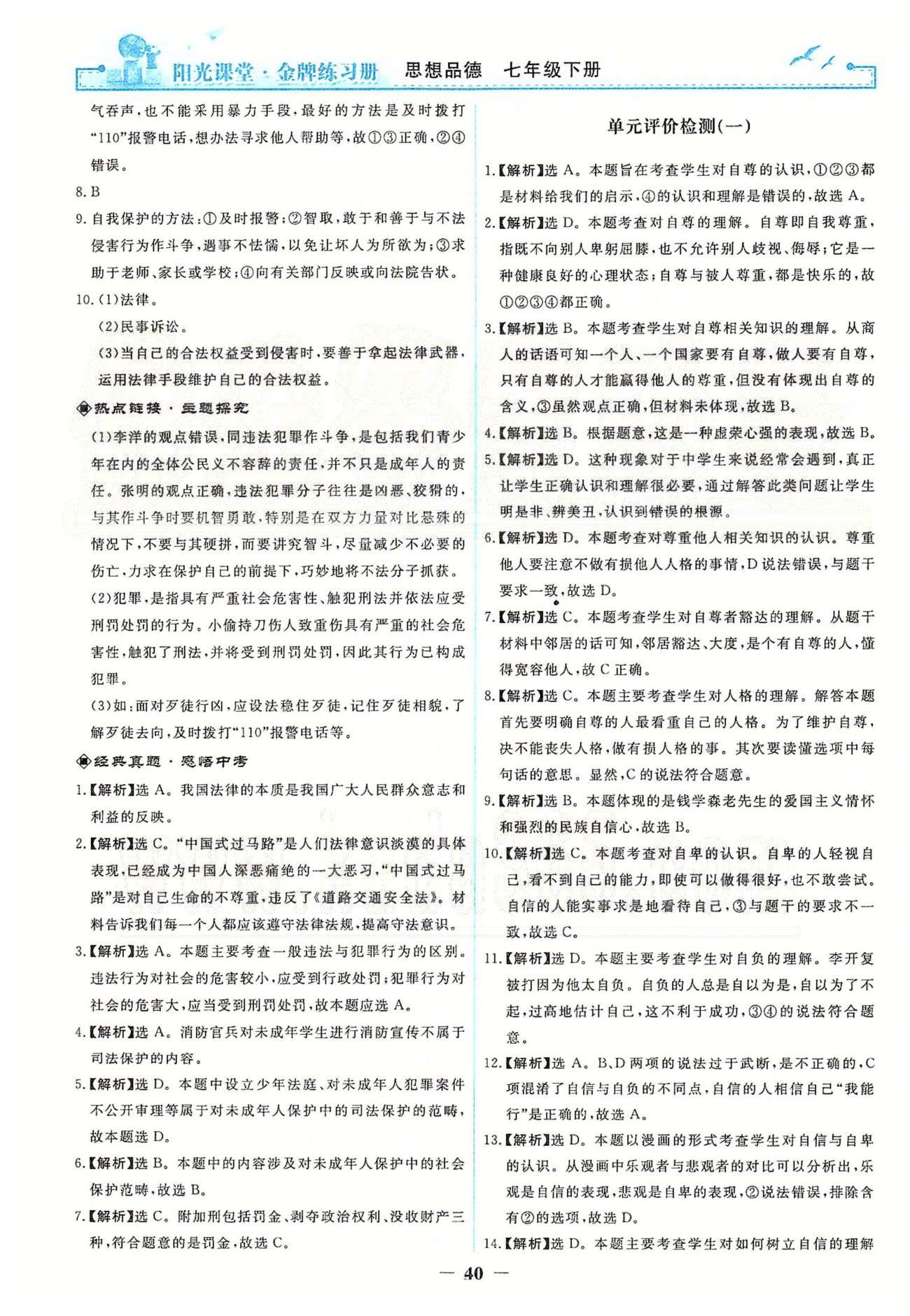 金牌練習(xí)冊七年級下政治人民教育出版社 測試卷 [1]