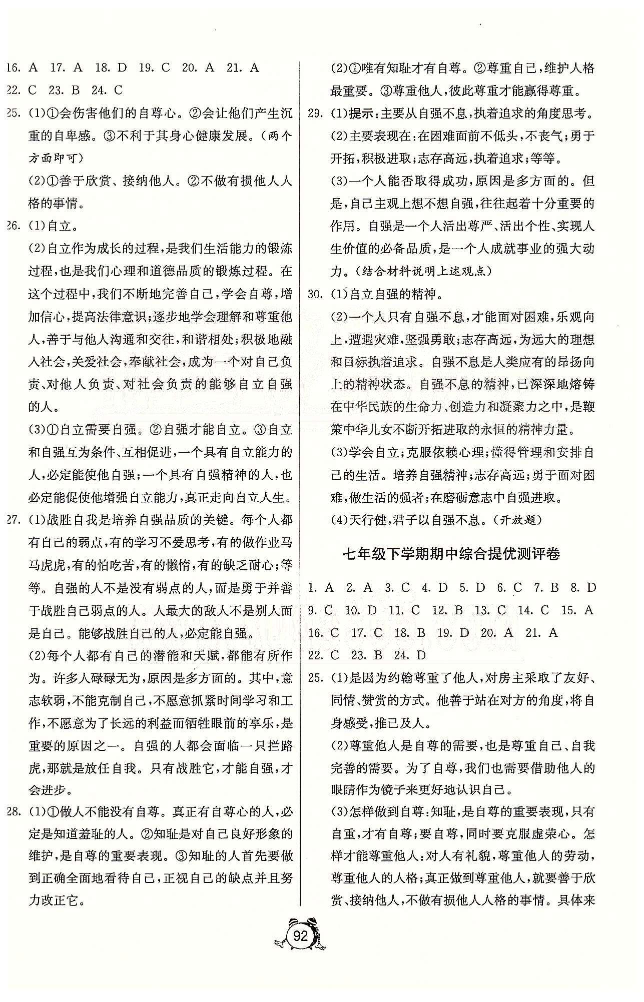 单元双测全程提优测评卷七年级下政治江苏人民出版社 第一-二单元、第一次月考、期中 [4]