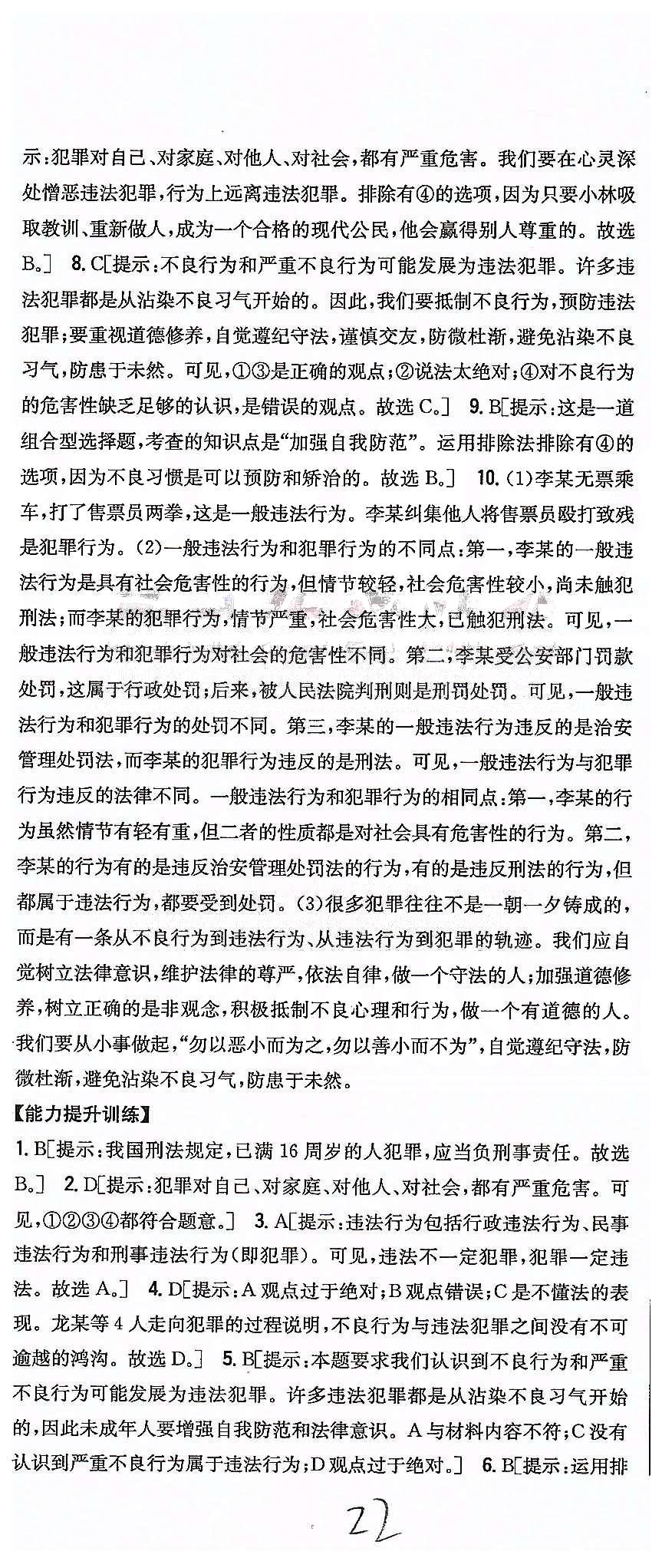 同步课时练习七年级下政治吉林人民出版社 第四单元 做学法遵法守法用法的人 [5]