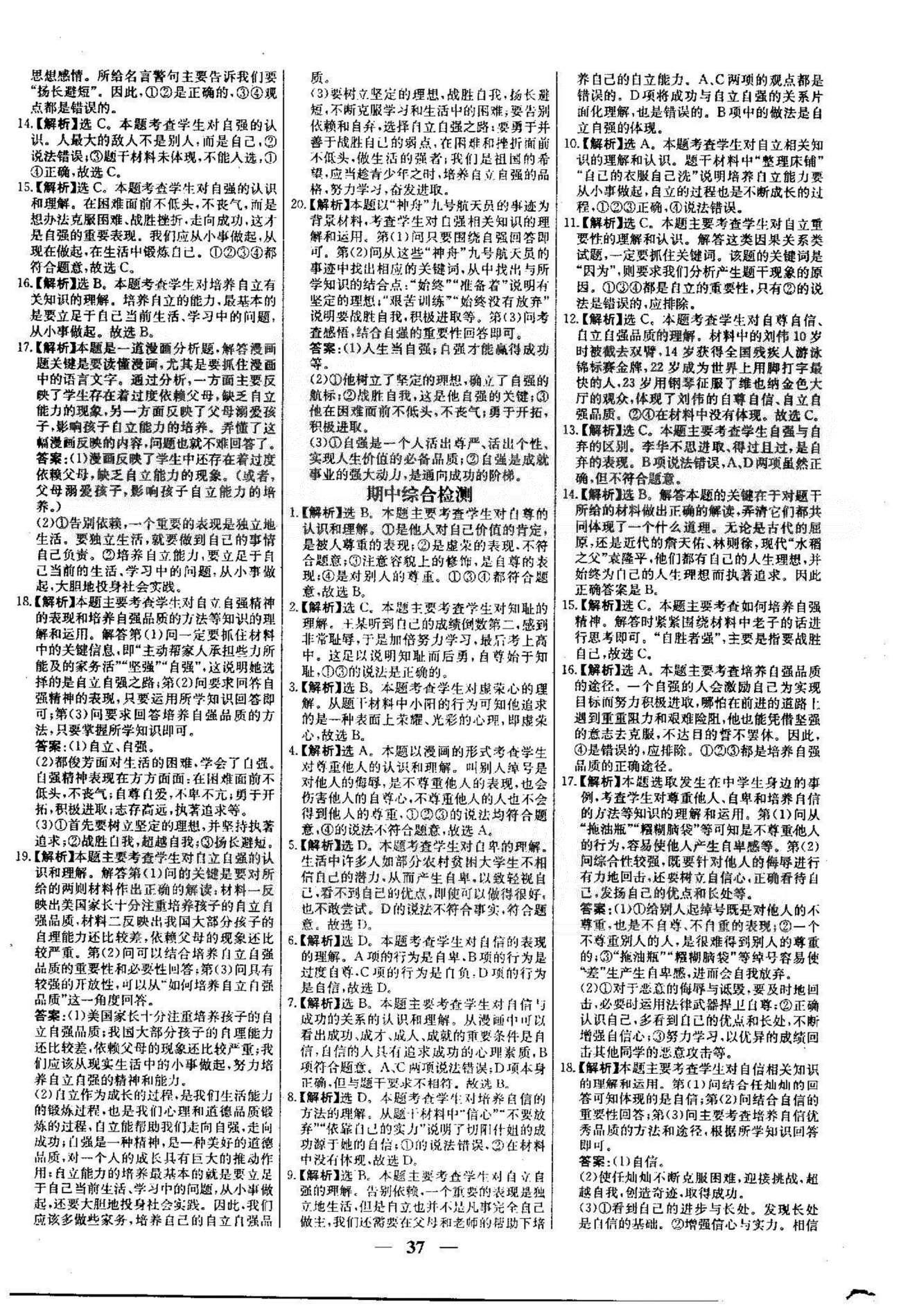 名校學(xué)案高效課時(shí)通七年級(jí)思想品德下冊(cè)人教版 期中綜合檢測(cè) [1]