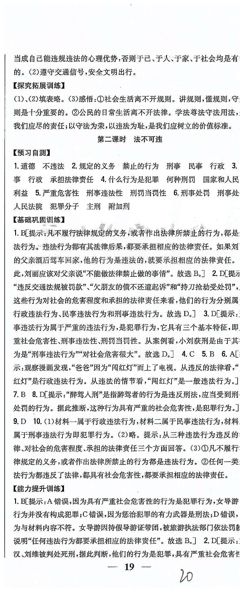 同步课时练习七年级下政治吉林人民出版社 第四单元 做学法遵法守法用法的人 [3]