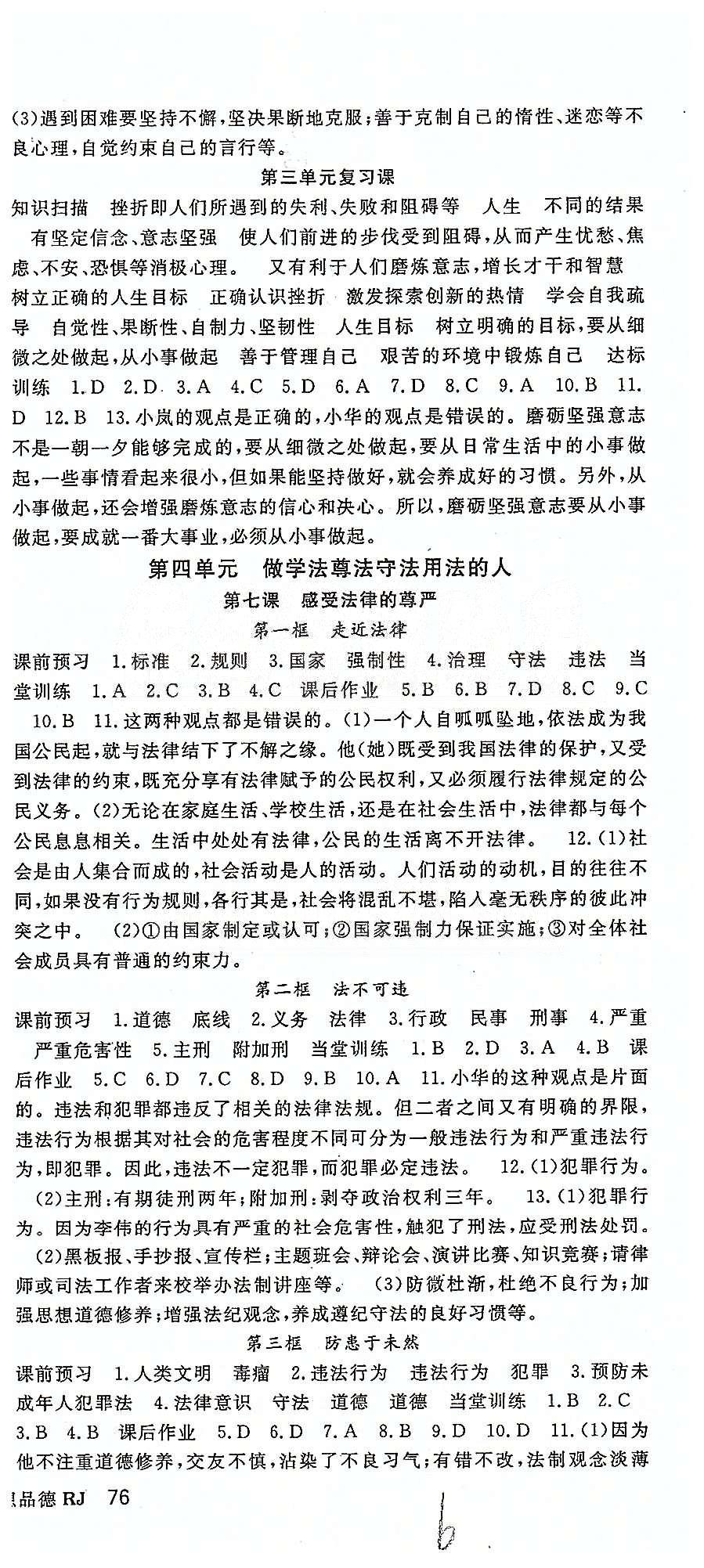 名师大课堂七年级下政治吉林教育出版社 第三单元-第四单元、期末复习题 [3]