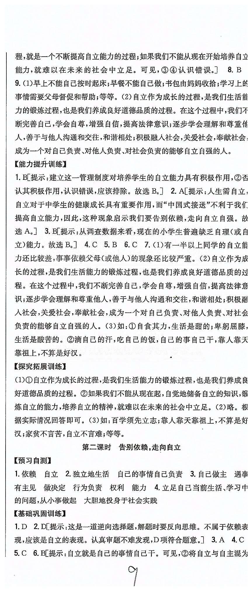 同步课时练习七年级下政治吉林人民出版社 第二单元 做自立自强的人 [2]