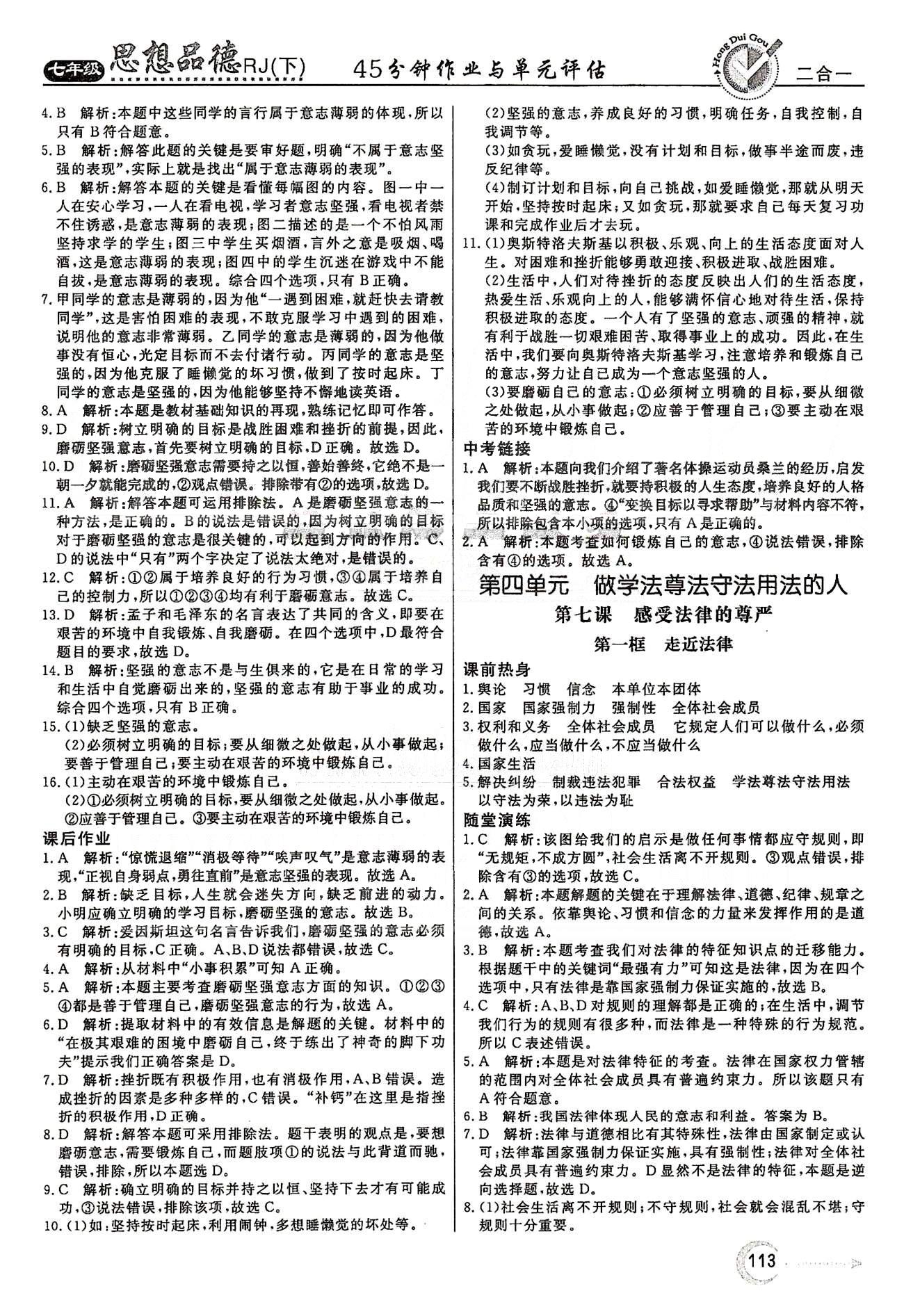 红对勾45分钟七年级下政治河南科学技术出版社 第三单元 做意志坚强的人 [5]