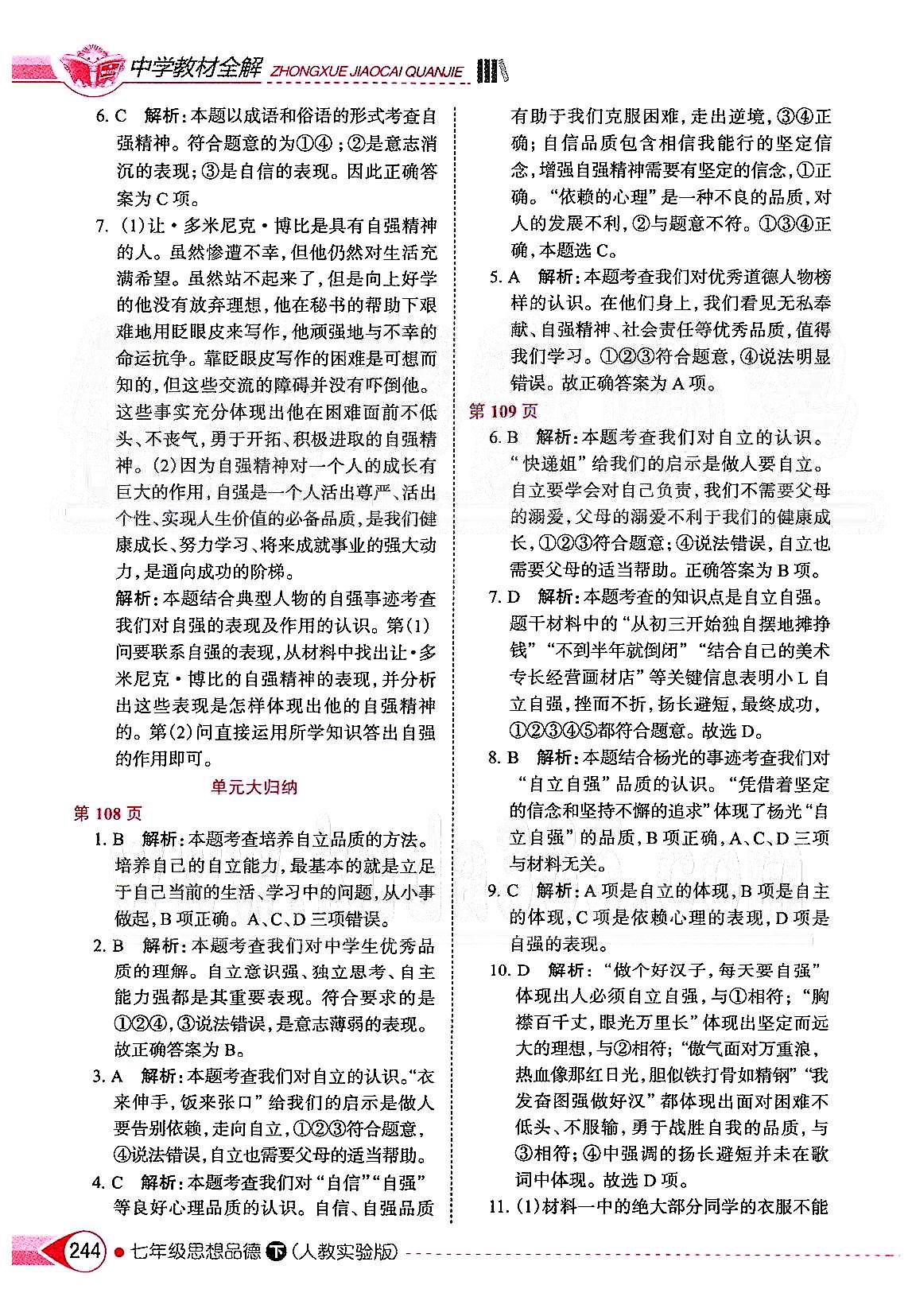 中學(xué)教材全解七年級(jí)下政治陜西人民教育出版社 第二單元 做自立自強(qiáng)的人 [3]