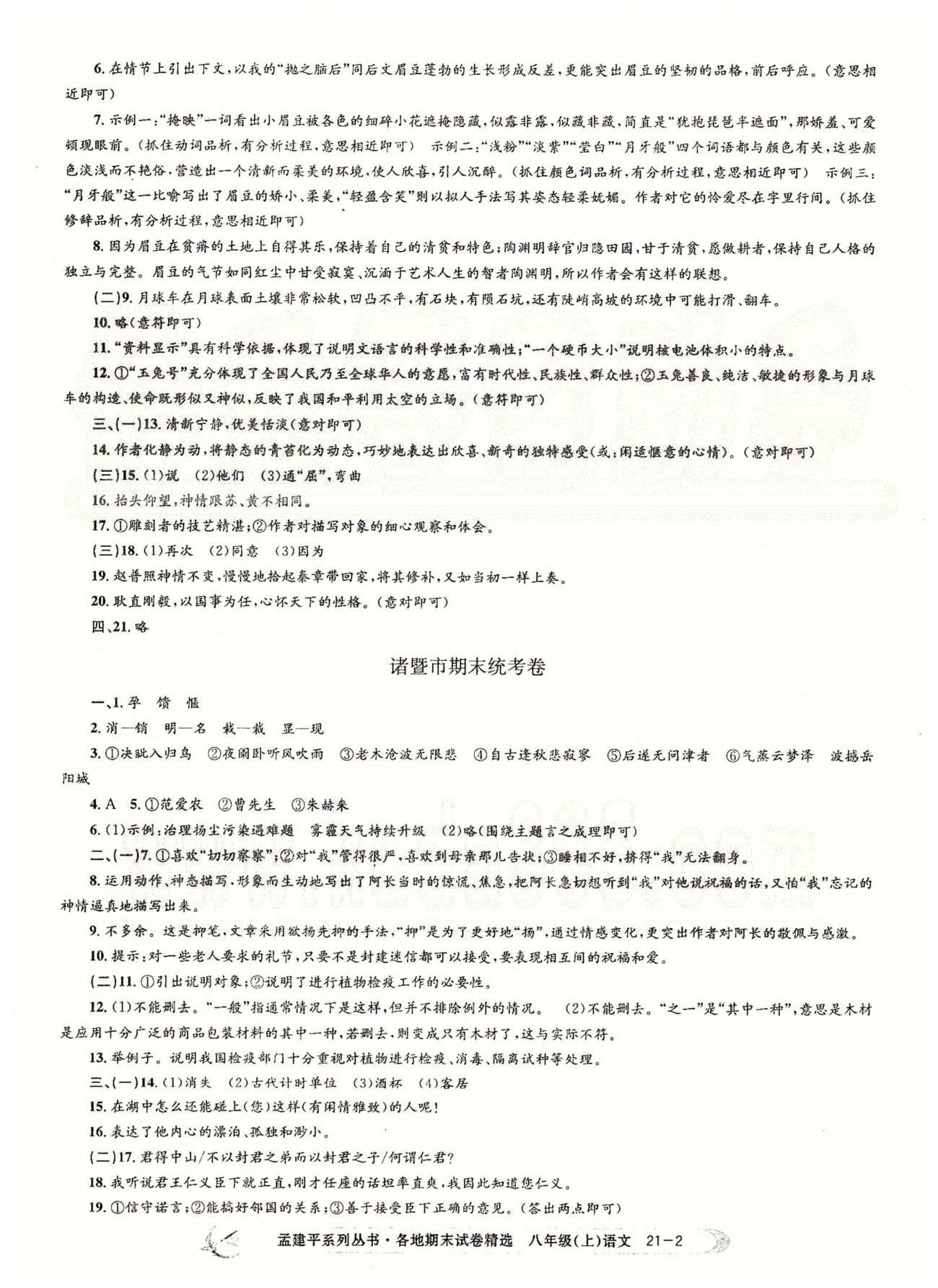 2014各地期末試卷精選八年級上語文北京教育出版社 杭州西湖、嘉興、諸暨市、奉化寧海象山、湖州南潯、金華婺城、紹興柯橋 [2]