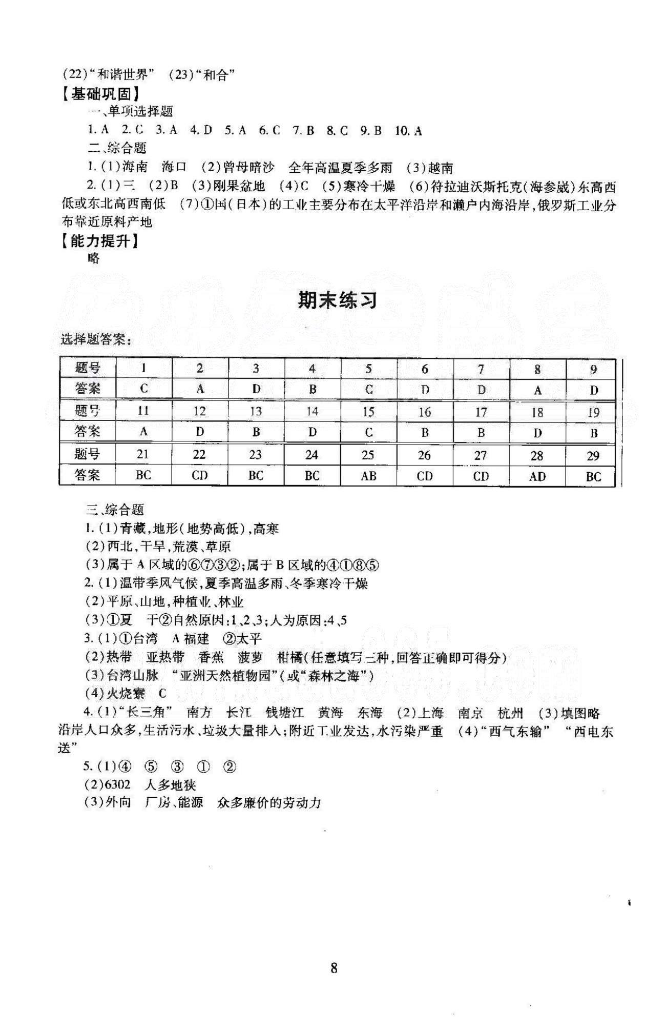 同步学练测八年级下地理北京师范大学出版社 期末练习 [1]