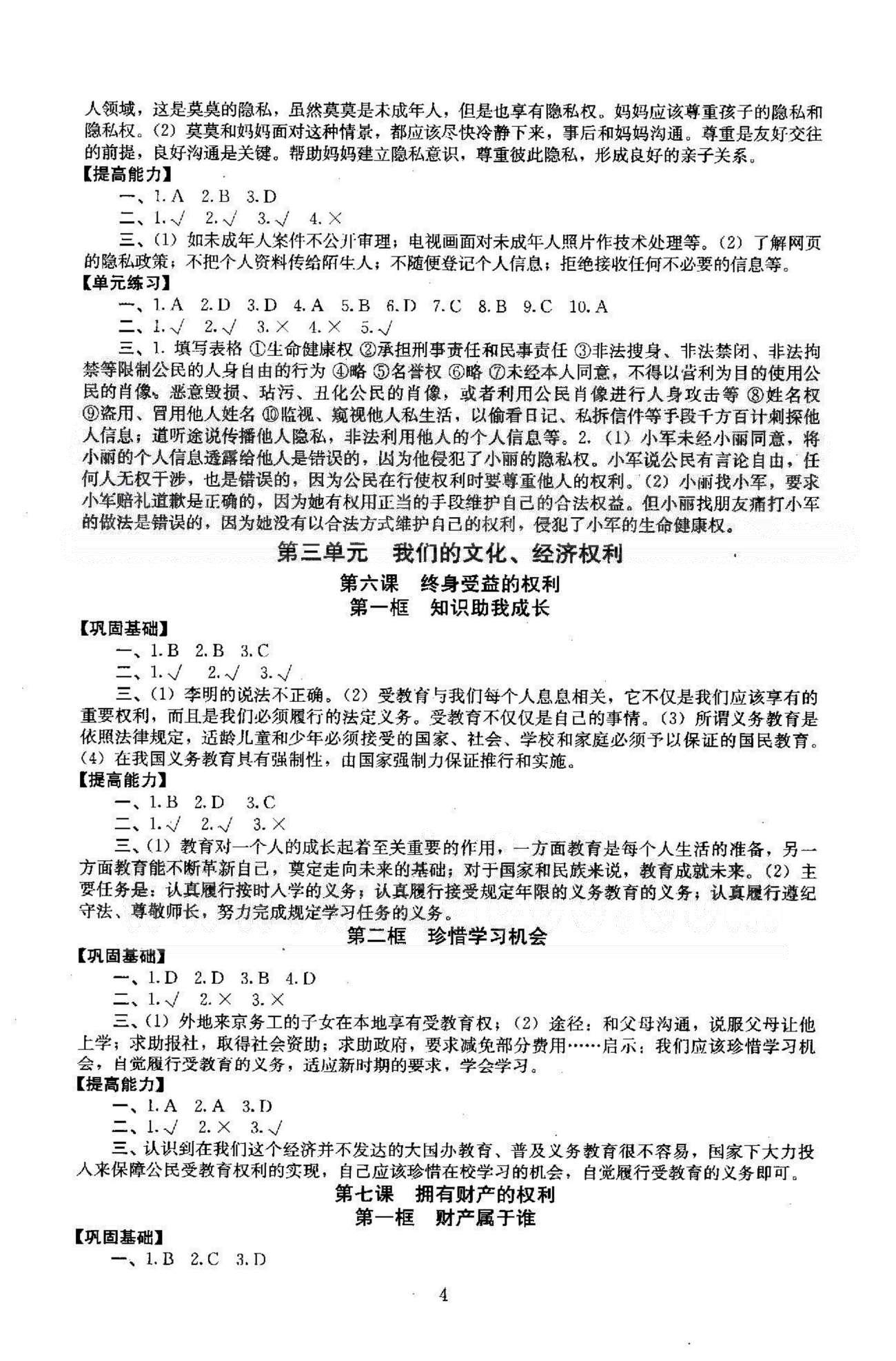 同步学练测八年级下政治北京师范大学出版社 1-2单元 [4]