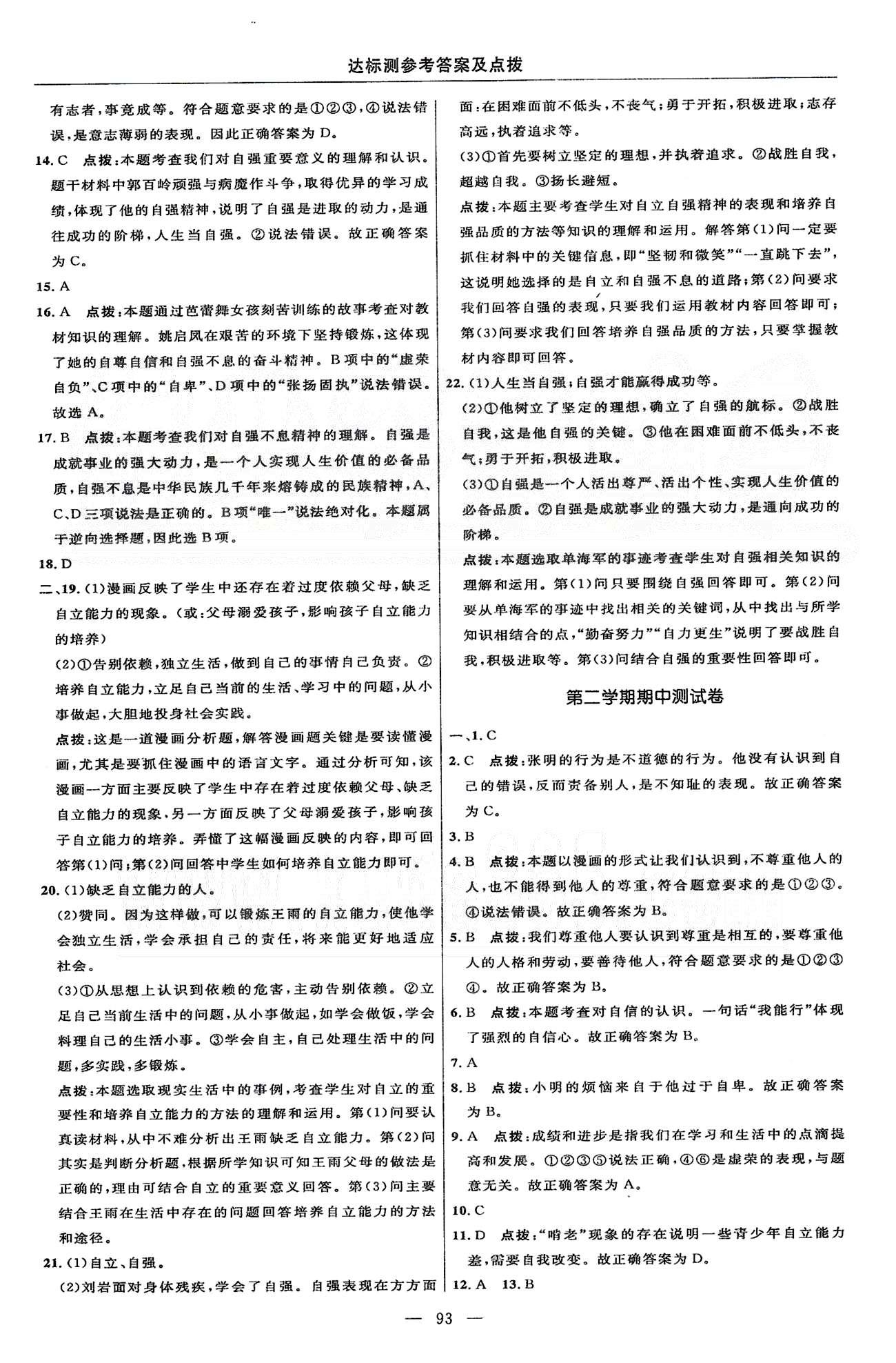 2015年點(diǎn)撥訓(xùn)練七年級思想品德下冊人教版 達(dá)標(biāo)測 [3]