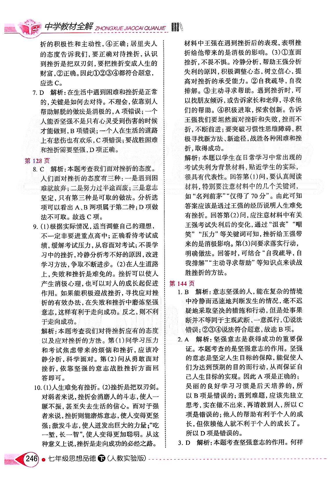 中學教材全解七年級下政治陜西人民教育出版社 第三單元 做意志堅強的人 [2]