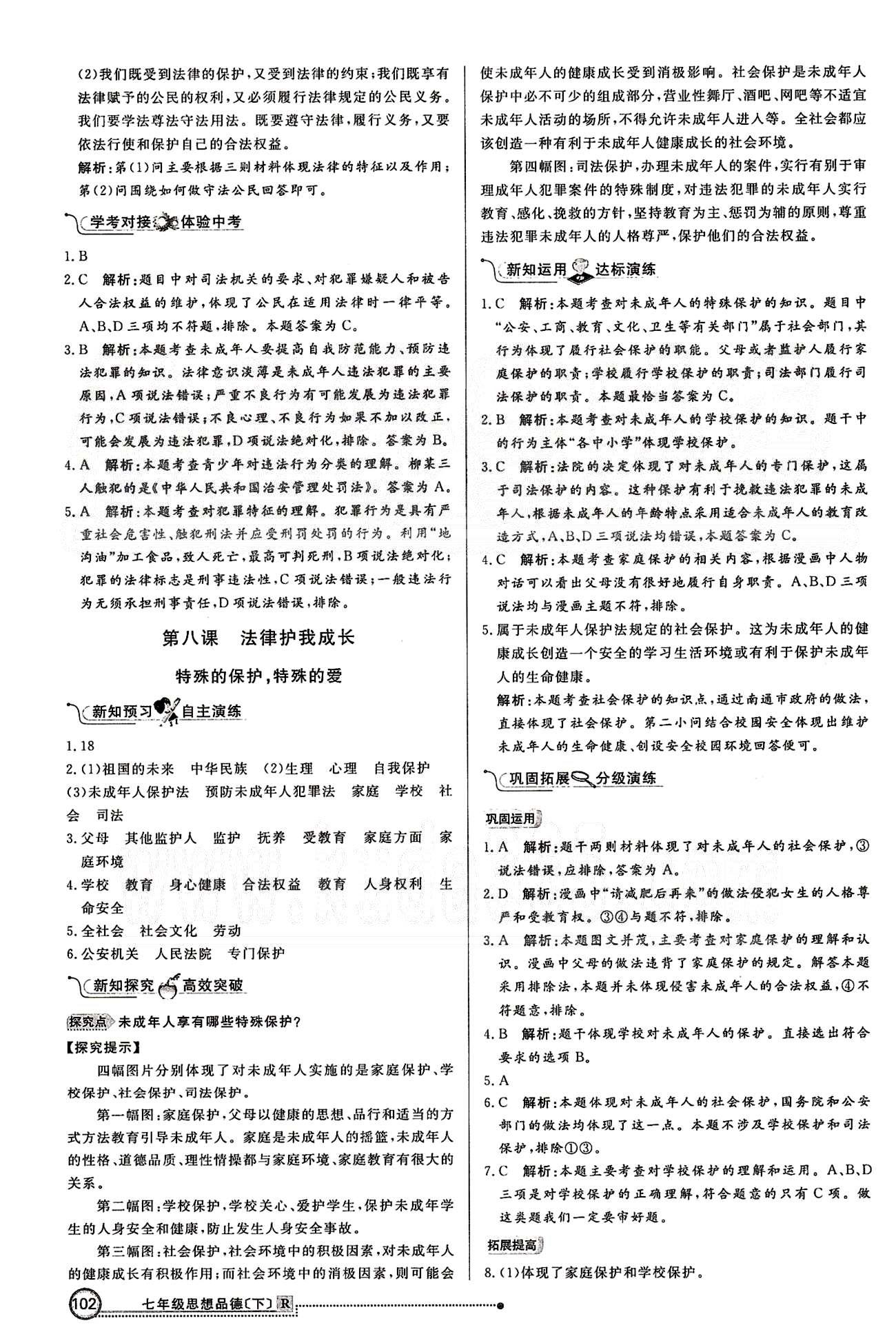 练出好成绩七年级下政治延边大学出版社 第四单元 做学法遵法守法用法的人 [4]