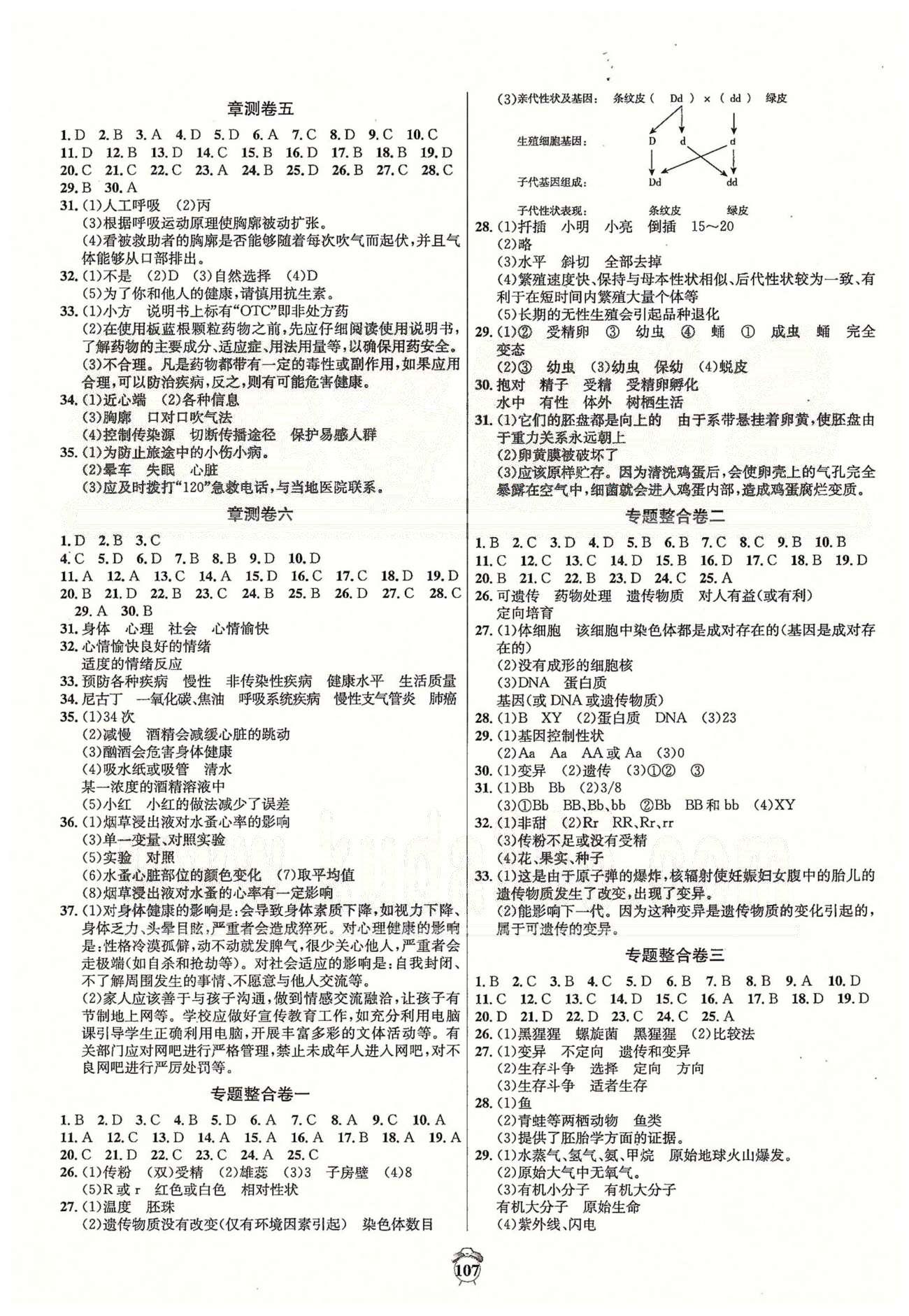 陽光奪冠八年級下生物海南出版社 專題整合卷、期末卷 [1]