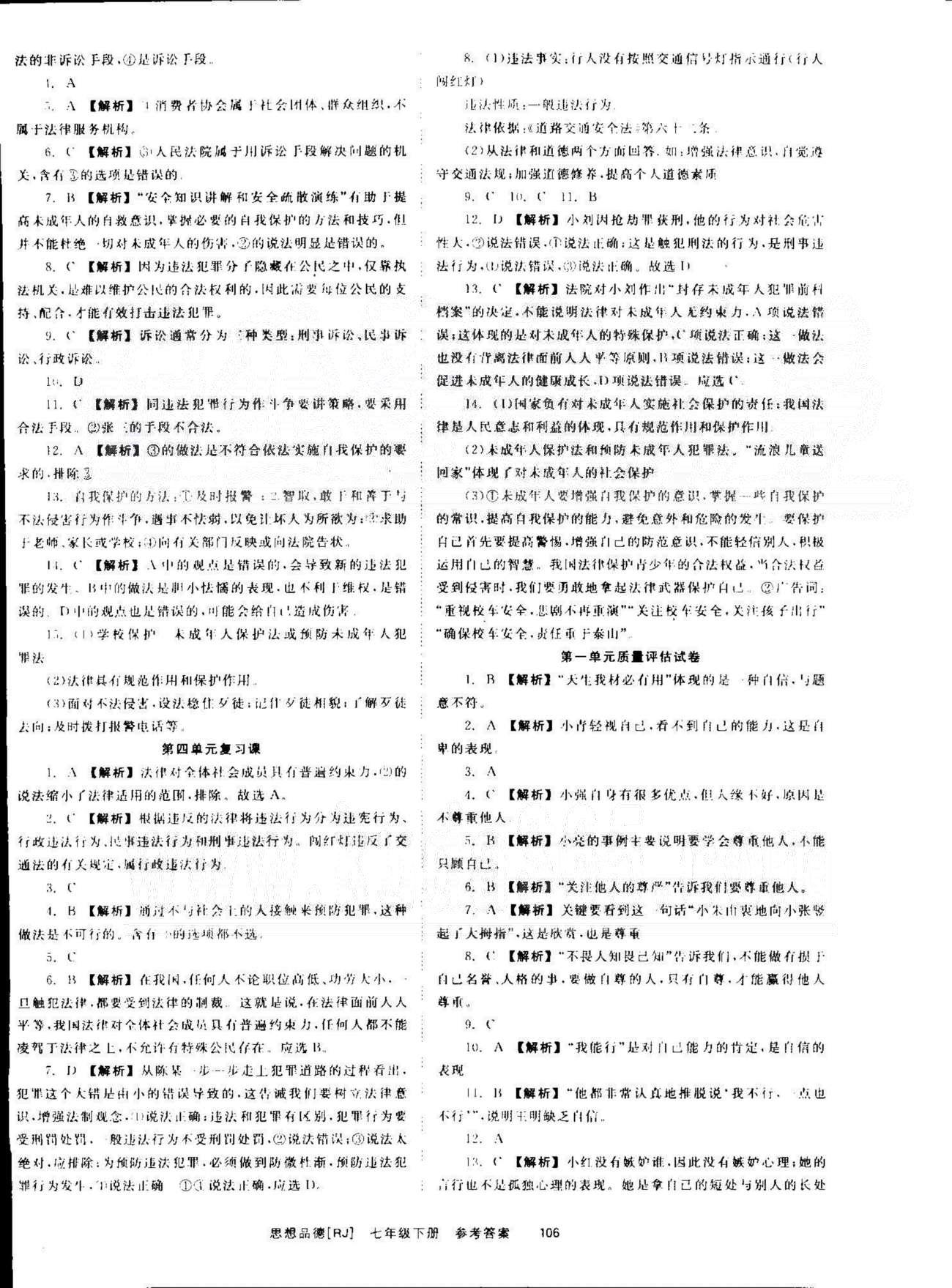 导学练创评七年级下政治安徽教育出版社 3-4单元 [6]