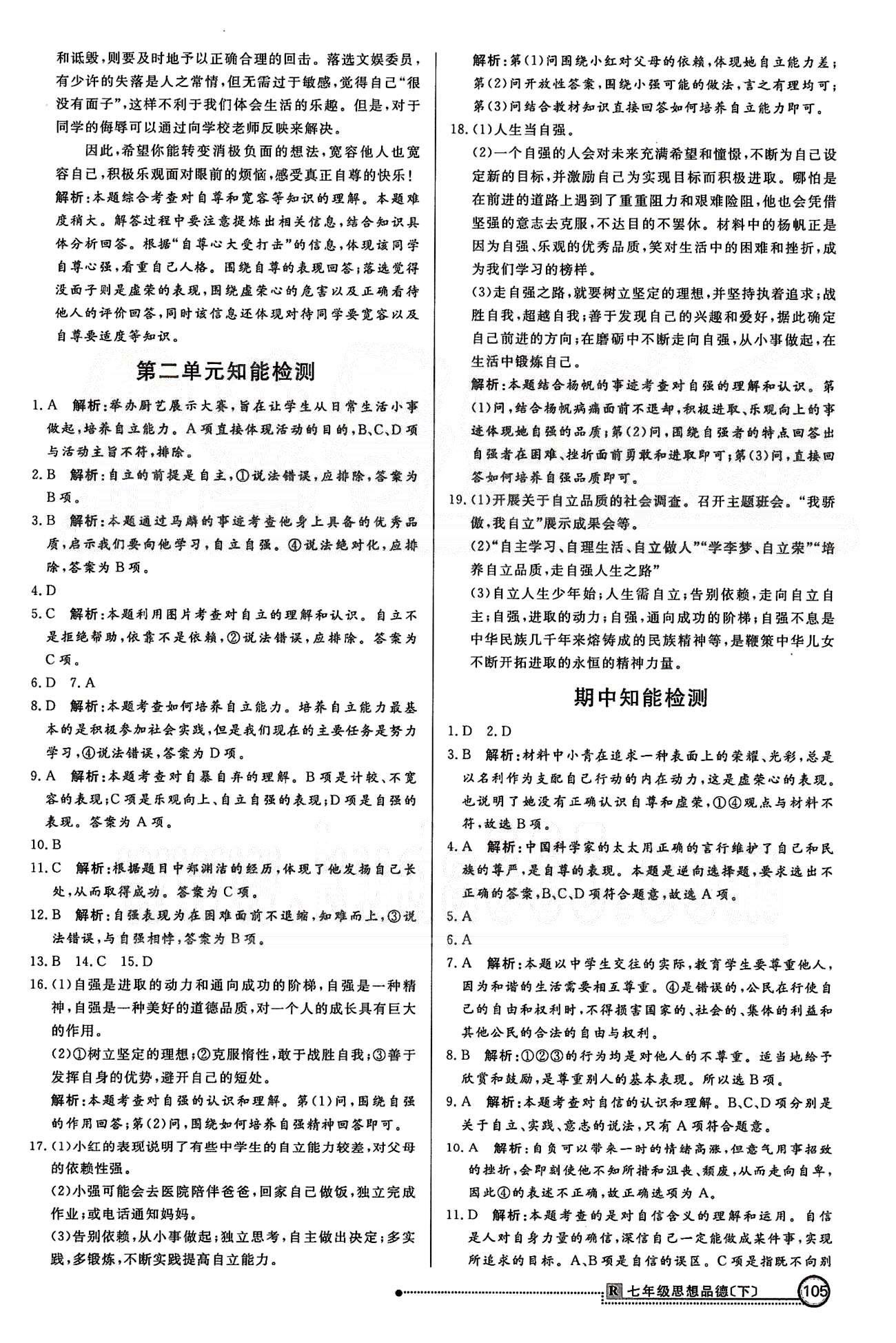 练出好成绩七年级下政治延边大学出版社 检测卷 [2]